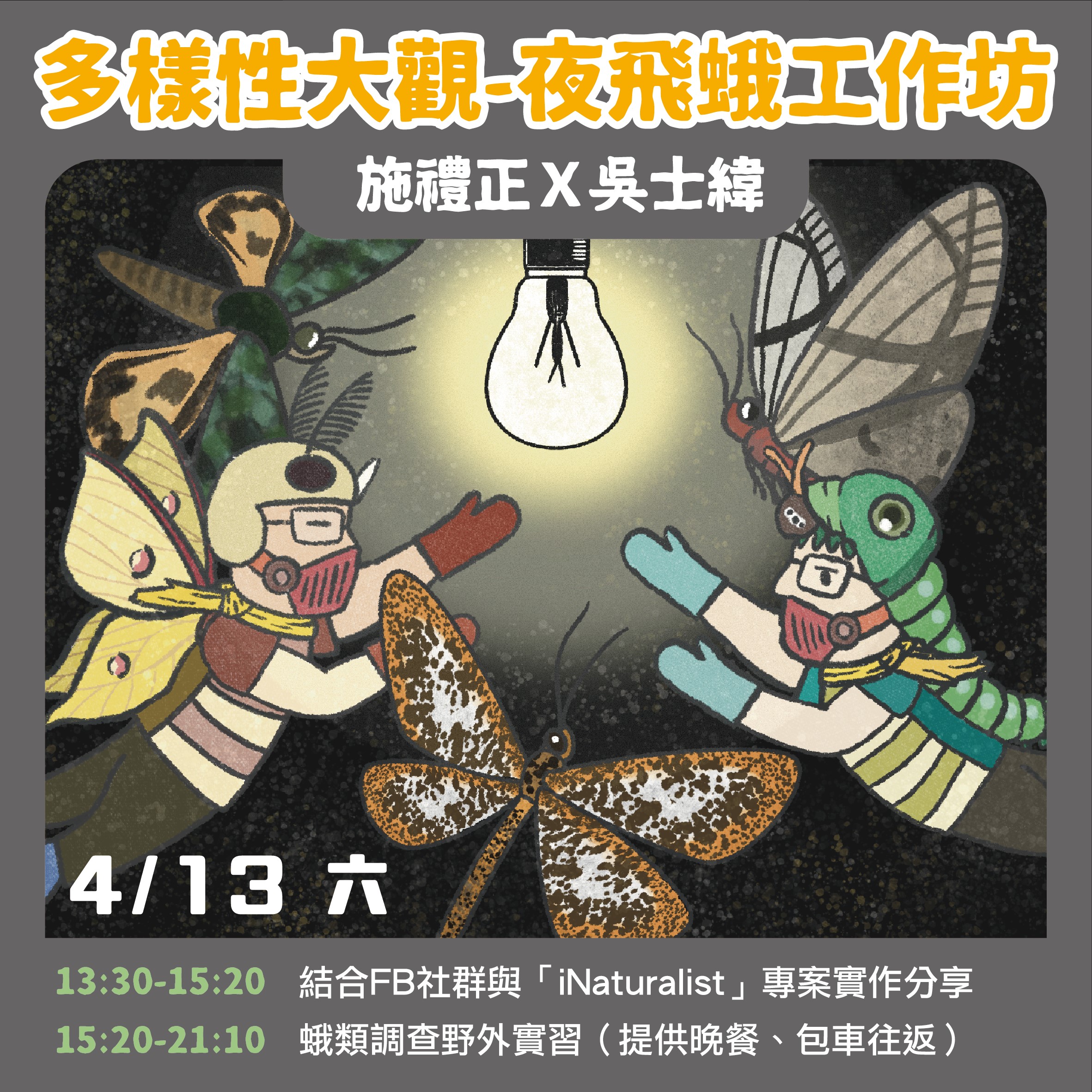 113年服務學習課程「公民科學特蒐團」辦理 「週末2日工作坊-物種多樣性大觀：夜飛蛾工作坊 （室 內課+野外課）」1