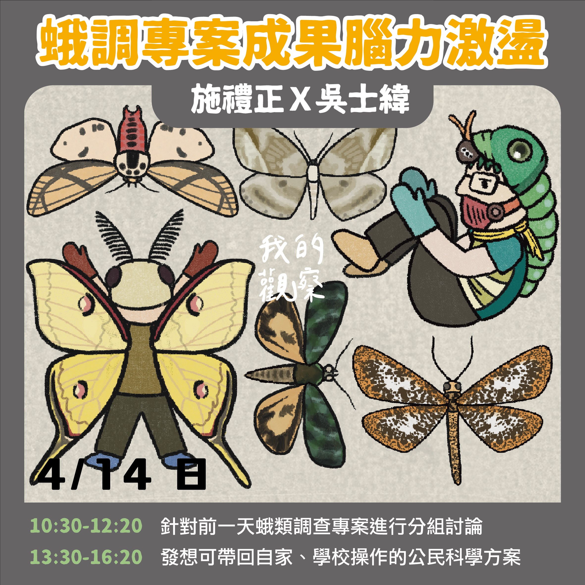 113年服務學習課程「公民科學特蒐團」辦理 「週末2日工作坊-物種多樣性大觀：夜飛蛾工作坊 （室 內課+野外課）」2