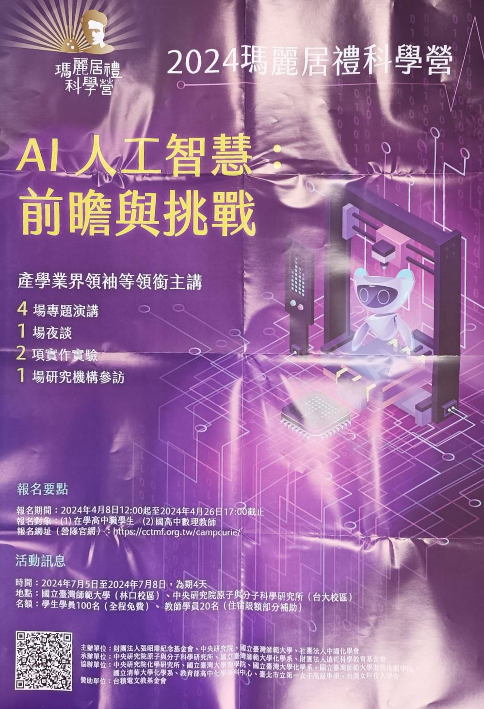 2024瑪麗居禮科學營