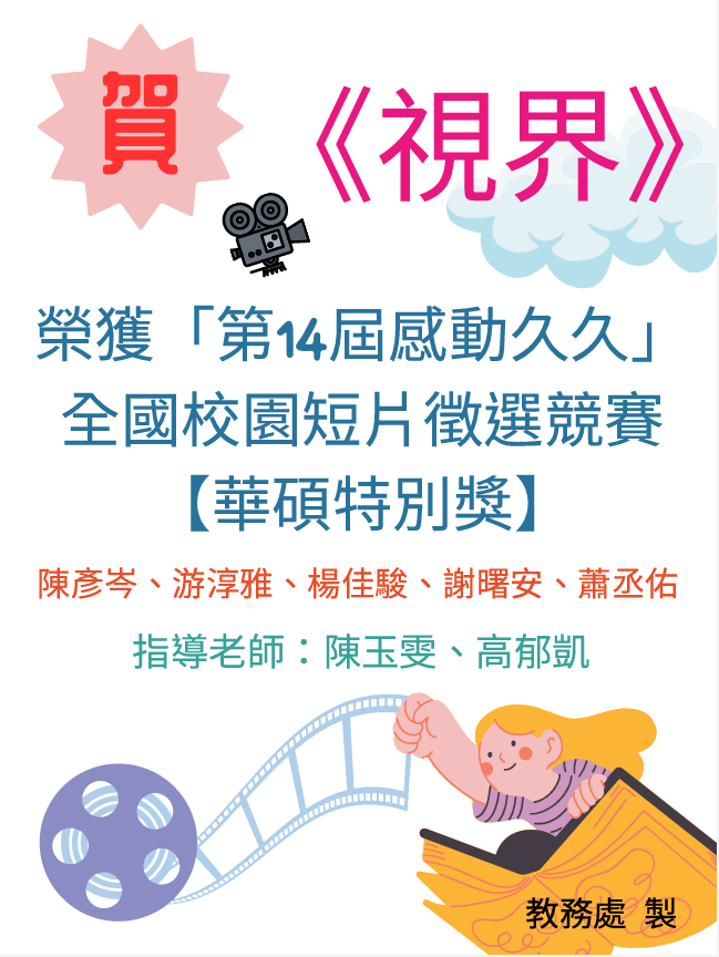 賀~本校111班學生參加教育部指導「2023第六屆致青春·創未來全國選拔大賽」榮獲佳績