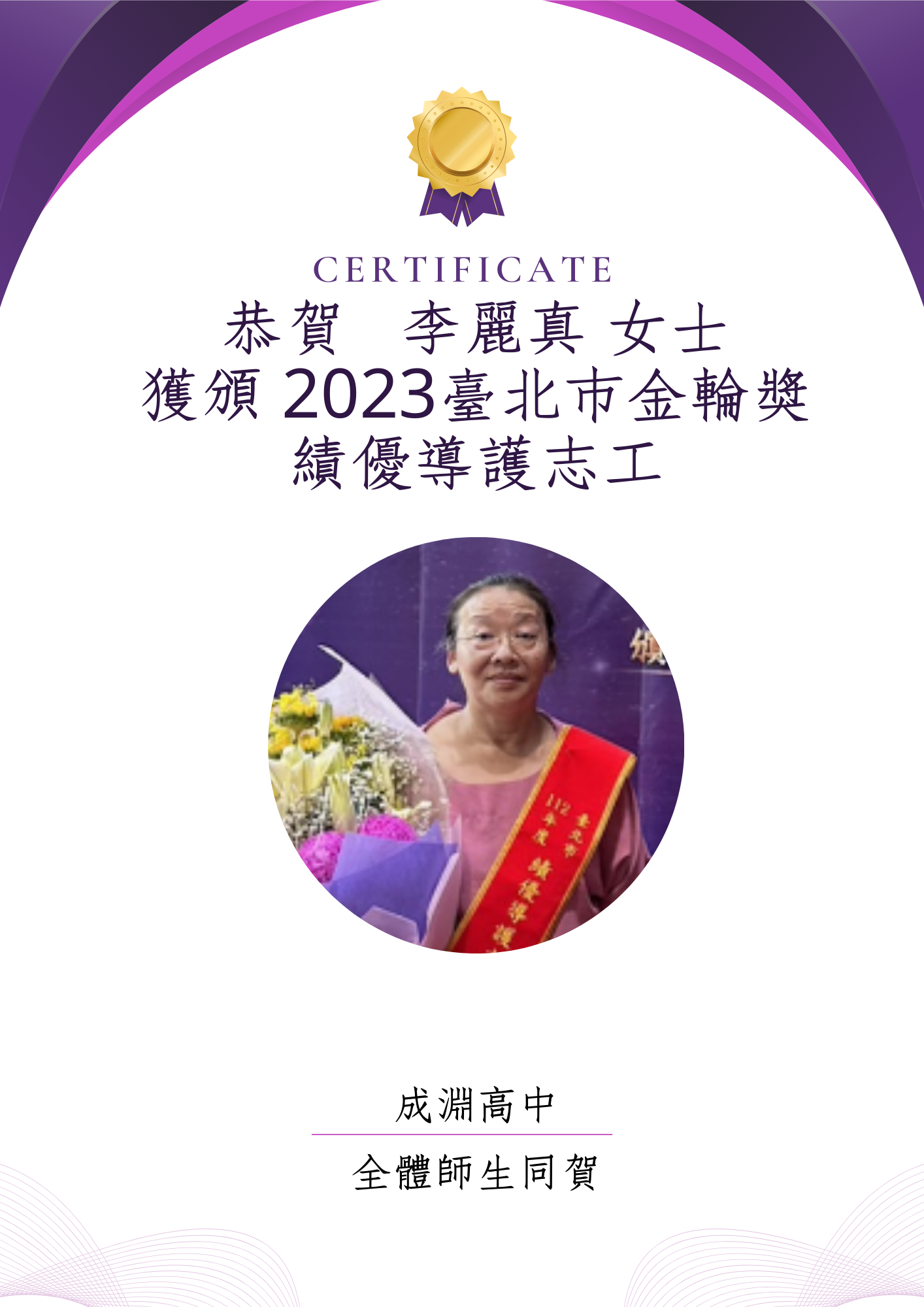 賀 本校志工李麗真女士榮獲臺北市2023金輪獎績優導護志工