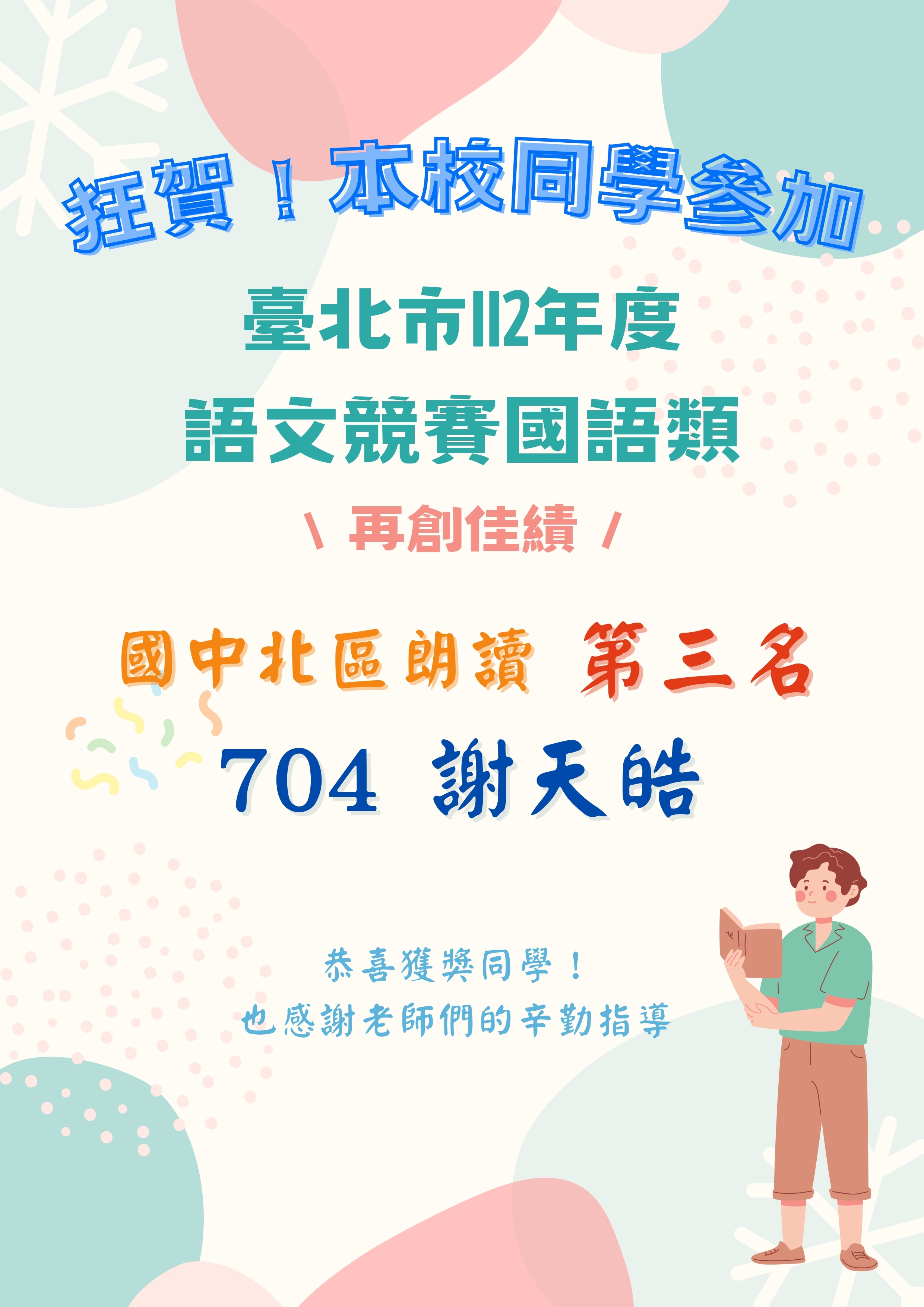狂賀!!!本校國中部謝天皓同學參加「臺北市112年度語文競賽」榮獲佳績！