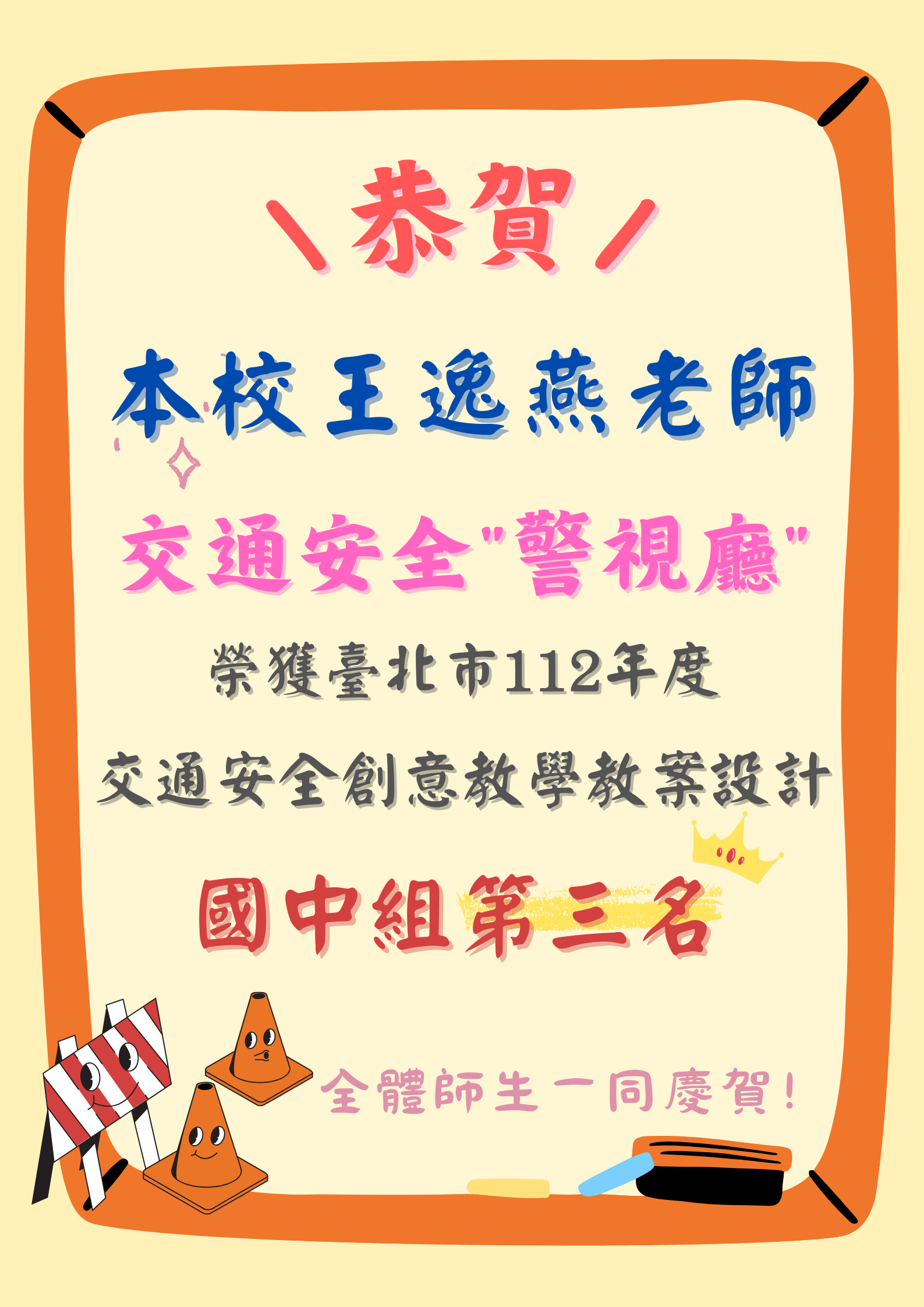 狂賀🎉本校王逸燕老師榮獲「交通安全創意教學教案設計」國中部第三名！
