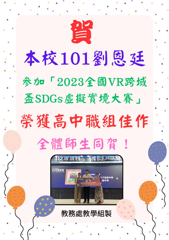 賀！本校學生參加「2023全國VR跨域盃SDGs虛擬實境大賽」獲選高中職組佳作