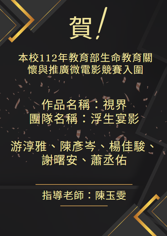 賀!!本校112年教育部生命教育關懷與推廣微電影競賽入圍
