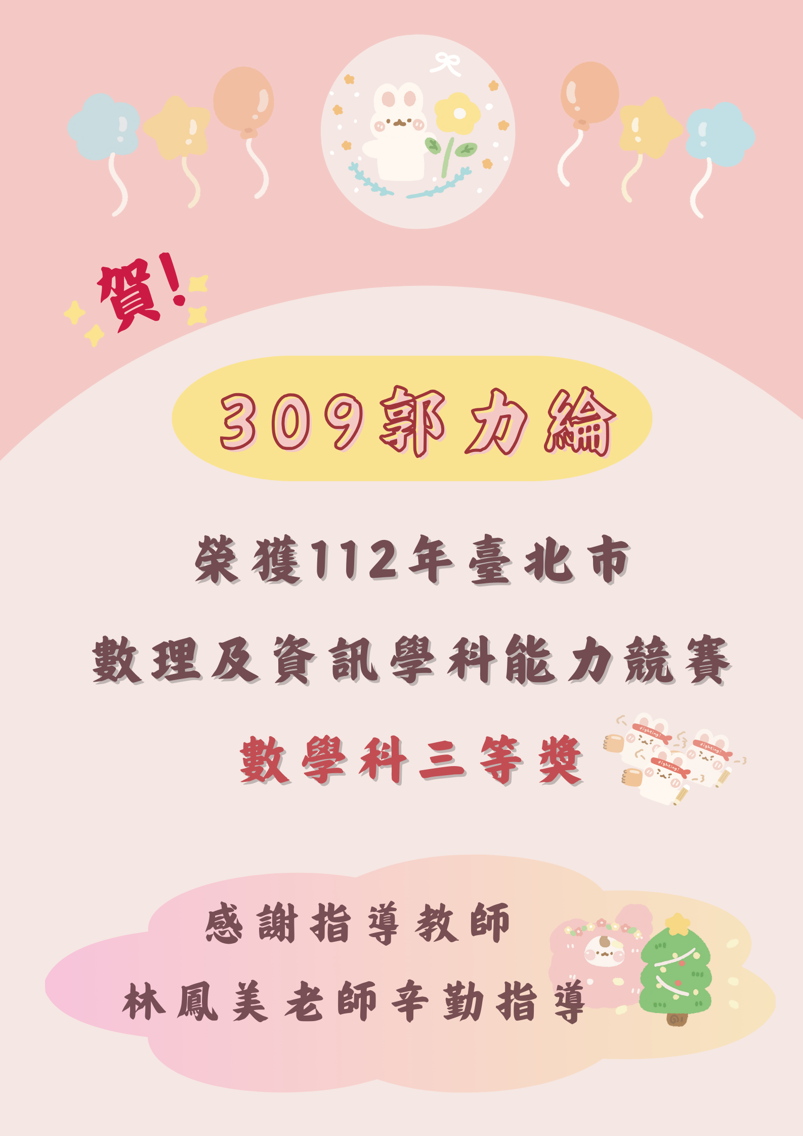 賀！本校學生參加「112年臺北市數理及資訊學科競賽」榮獲數學科三等獎