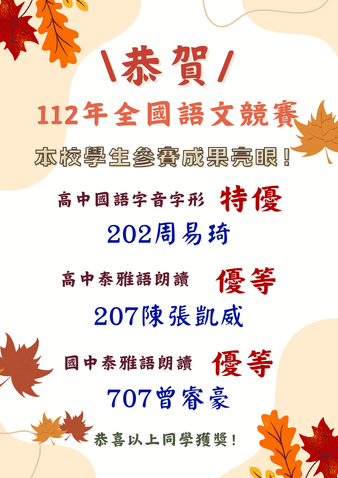 ✨恭賀！「112年全國語文競賽」本校師生表現亮眼！