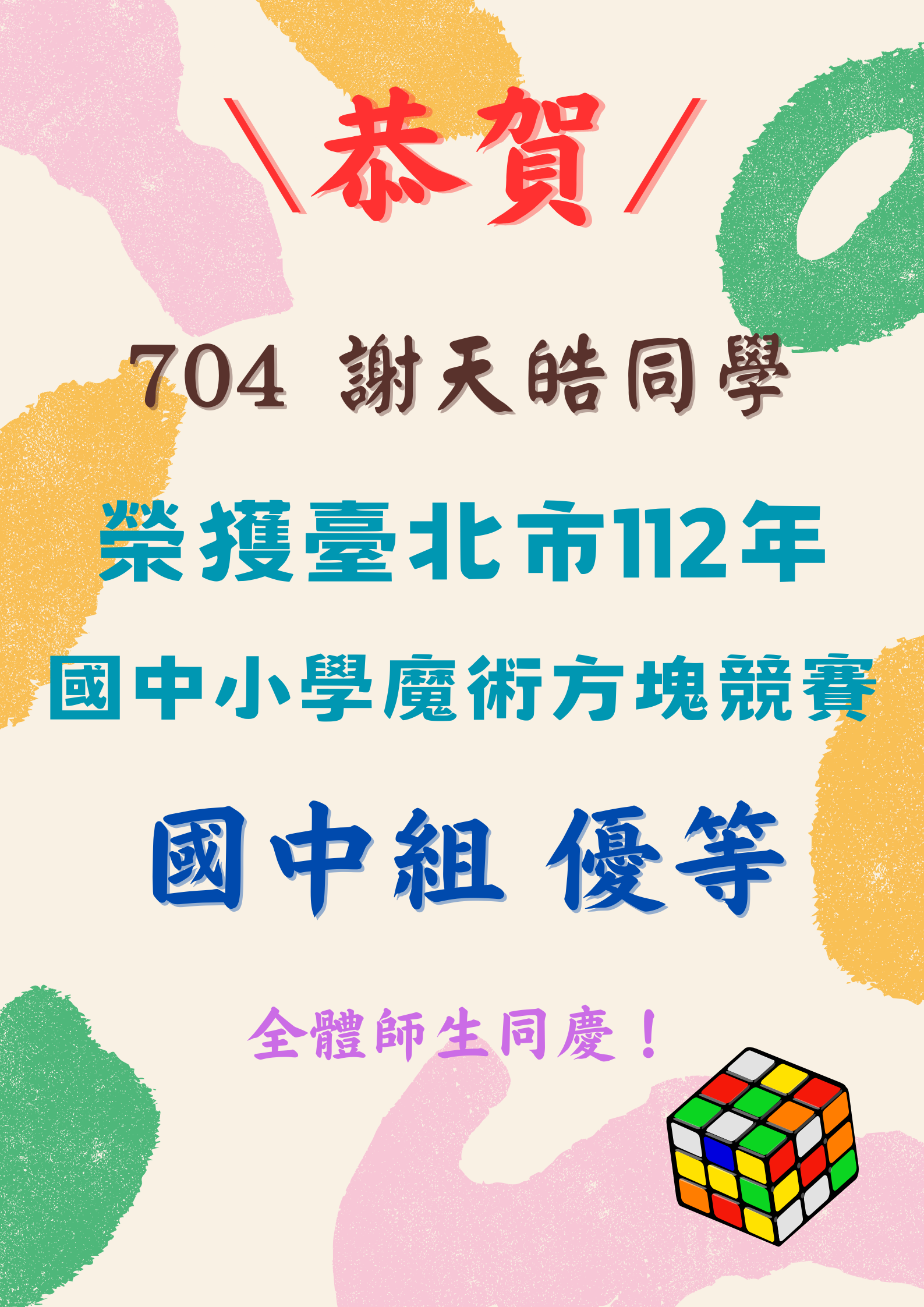 賀！謝天皓同學參加「臺北市國中小學魔術方塊競賽」榮獲佳績