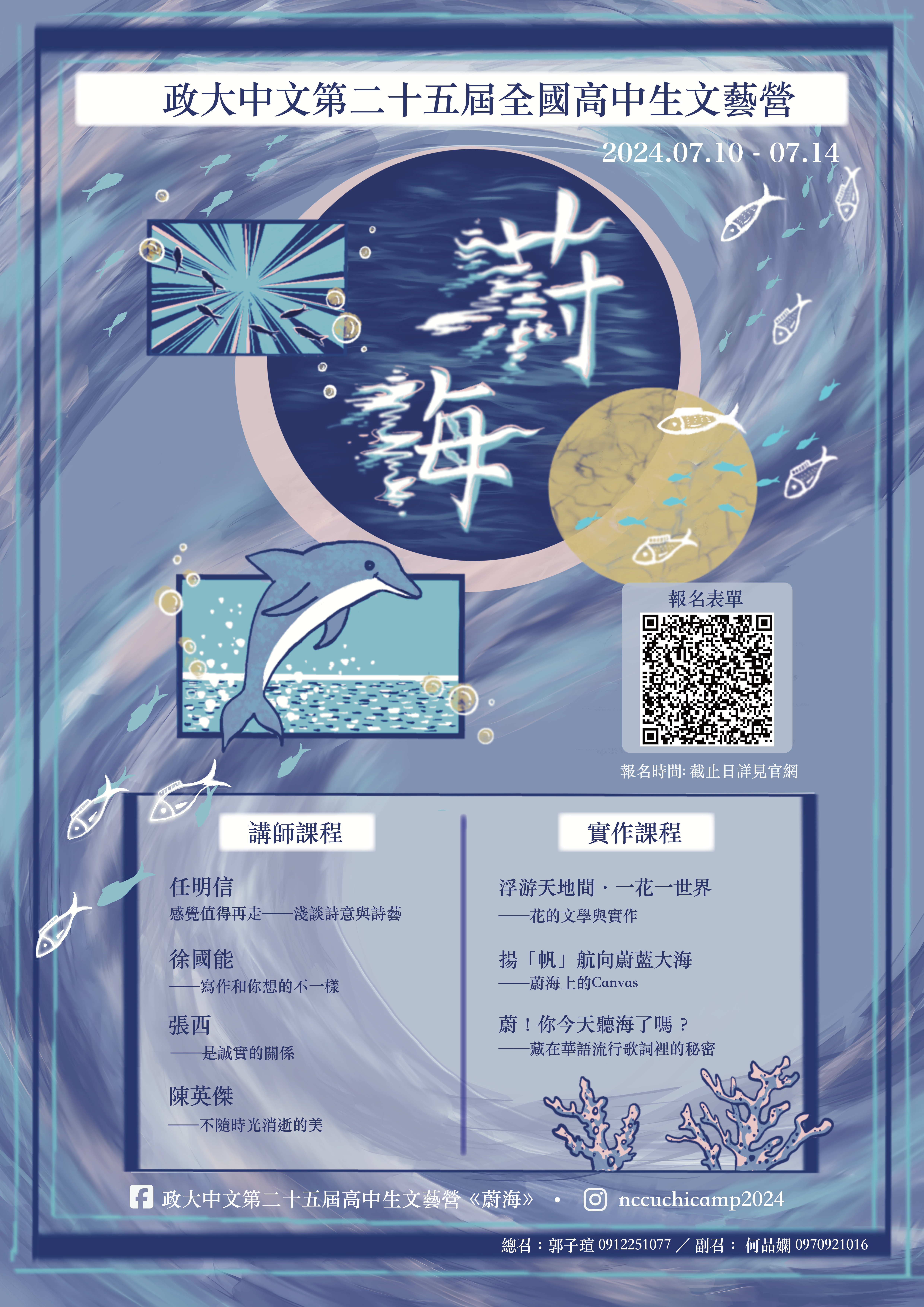 第二十五屆政治大學全國高中生文藝營宣傳海報