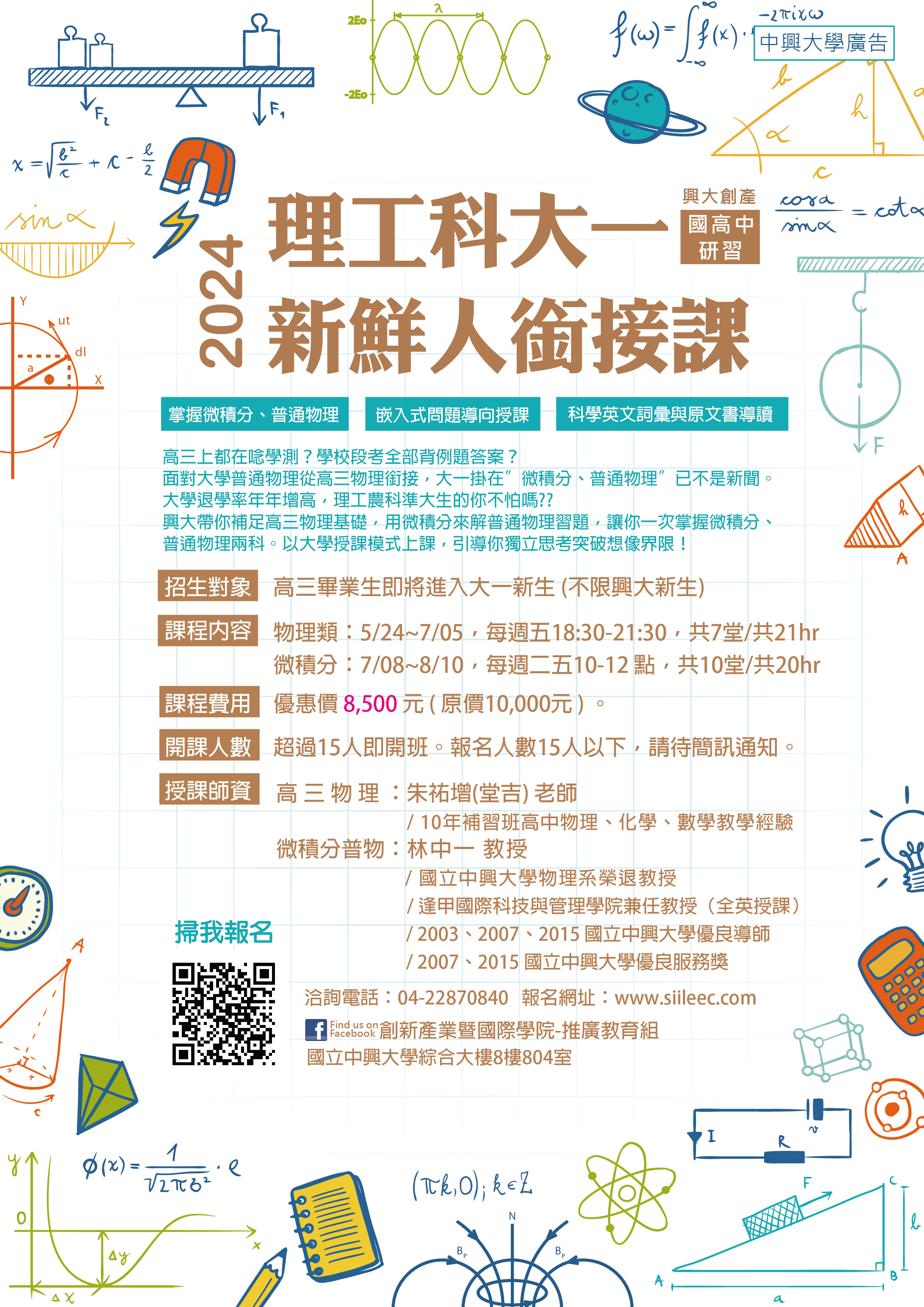 2024理工科大一新鮮人銜接課海報