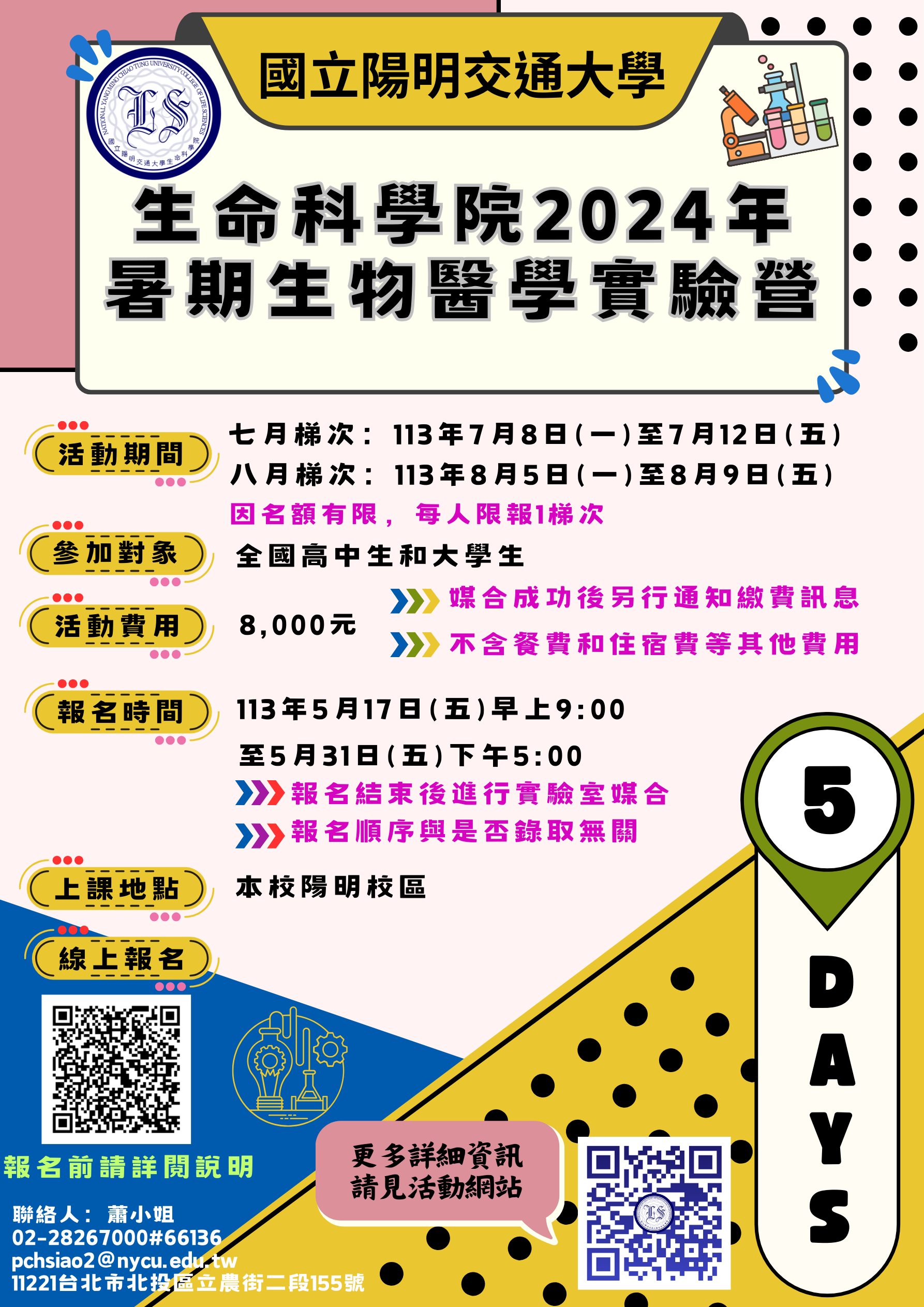 2024生命科學院暑期實驗營海報