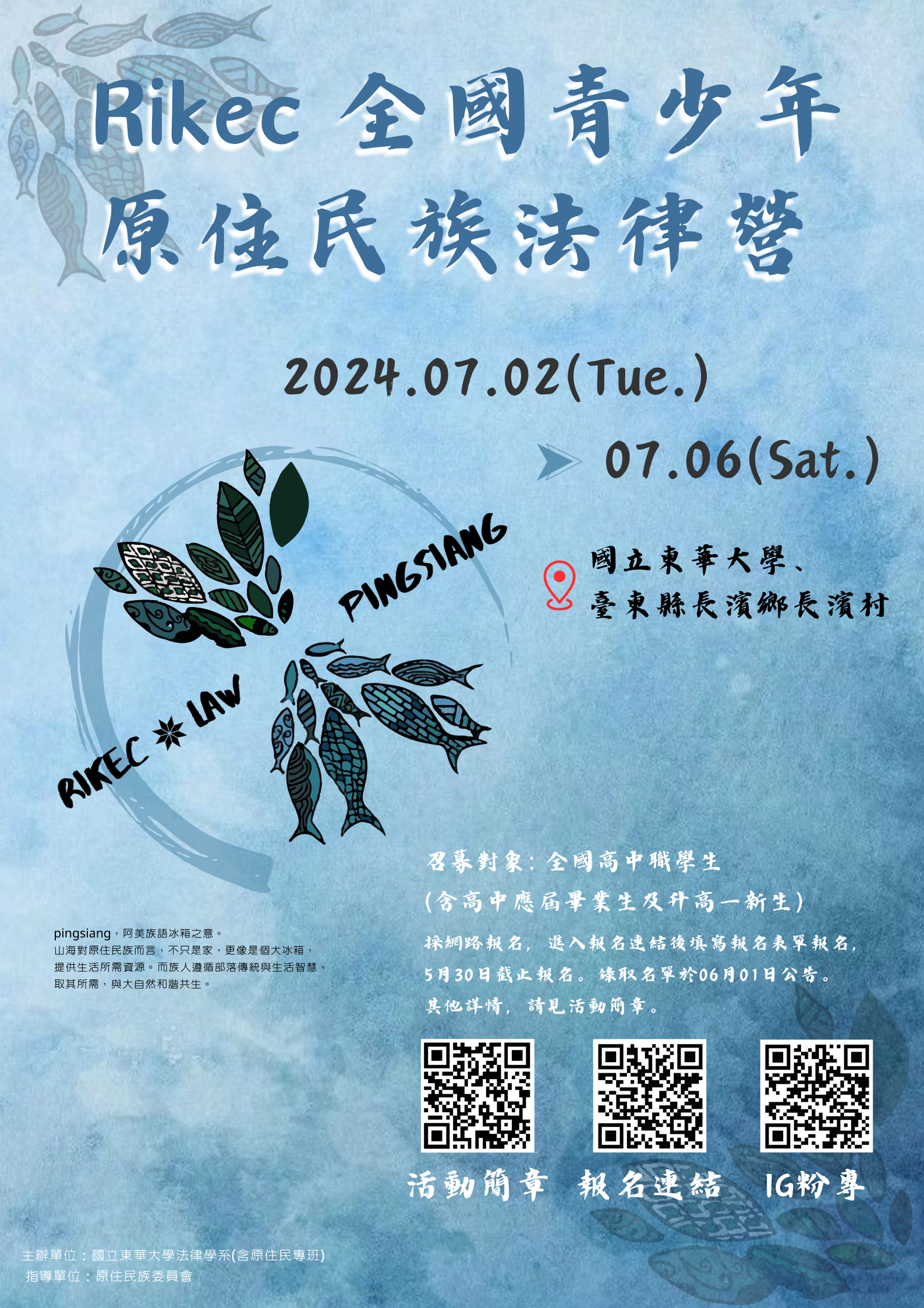 2024rikec全國青少年原住民族法律營-活動海報