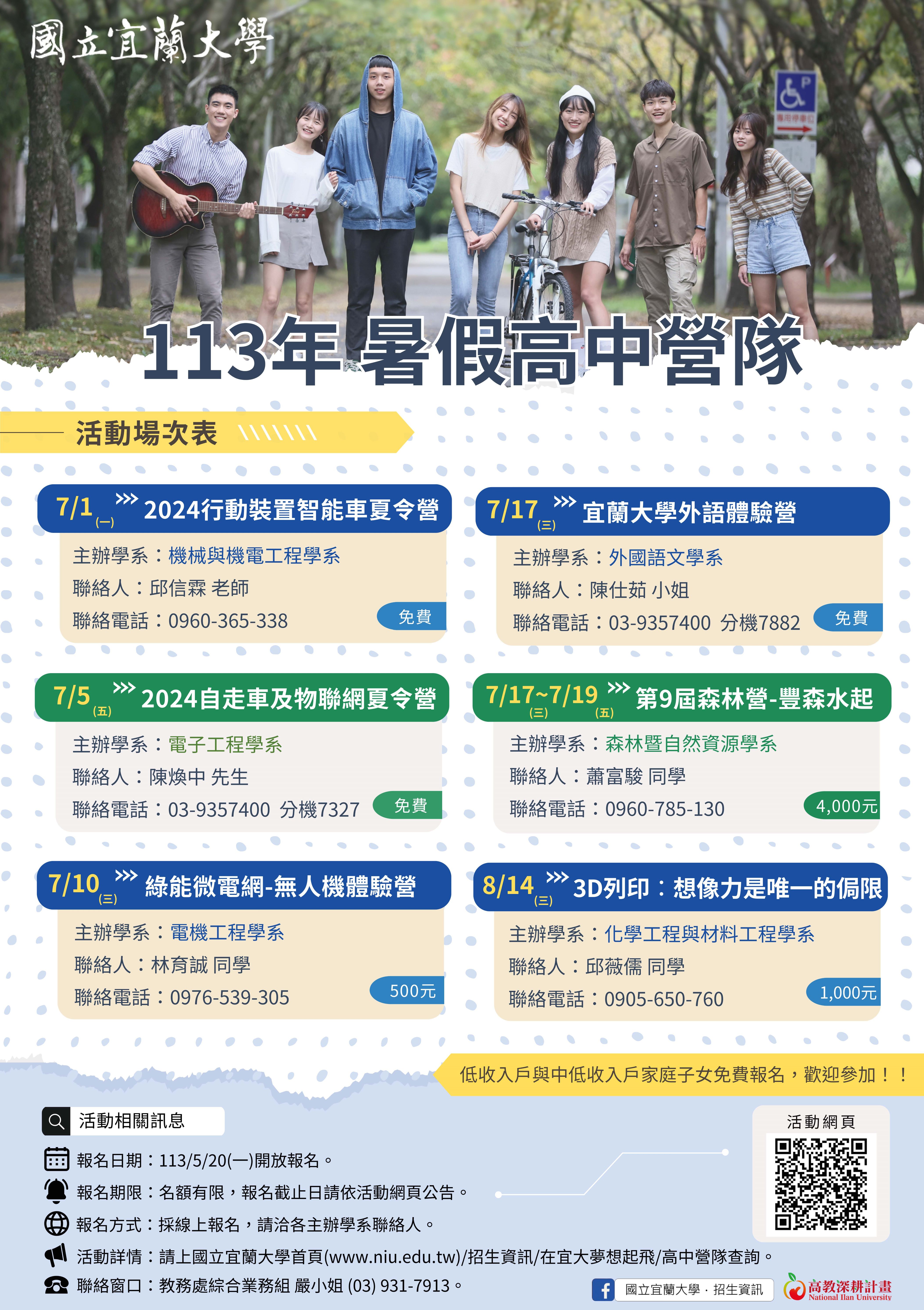 國立宜蘭大學113年暑假高中營隊