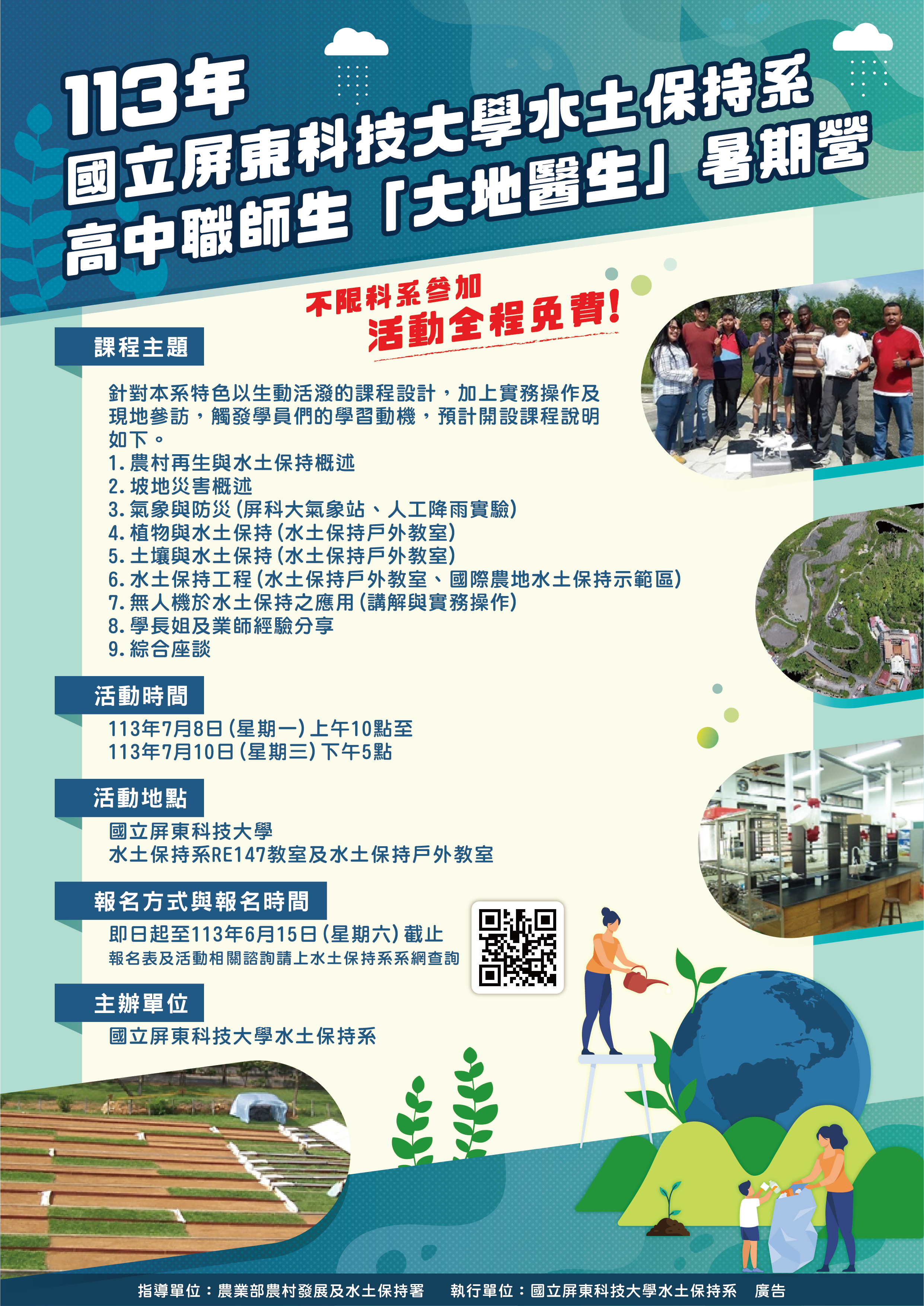 113年水土保持系暑期營活動海報