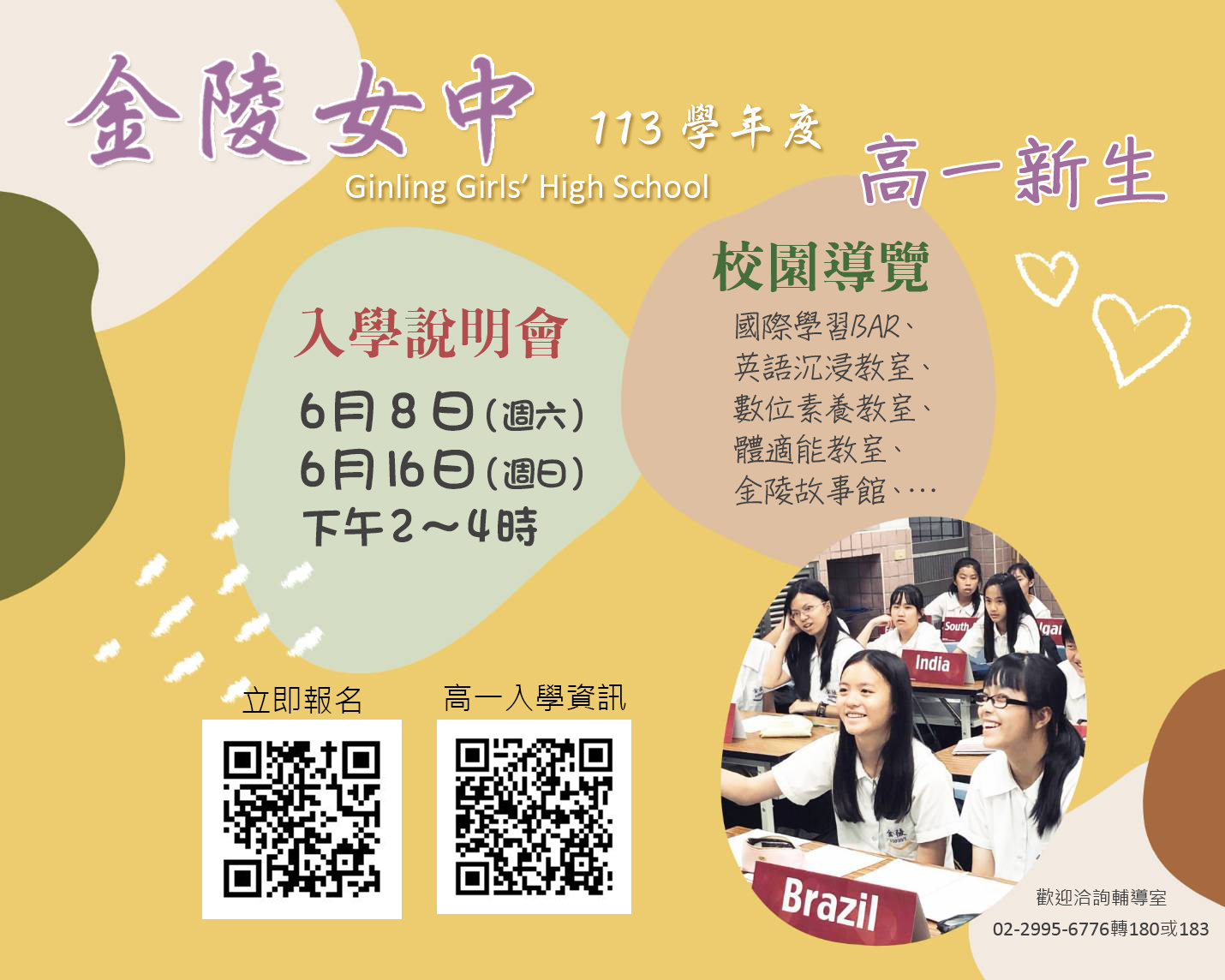新北市金陵女中高一 新生【校園參訪暨說明會】報名DM