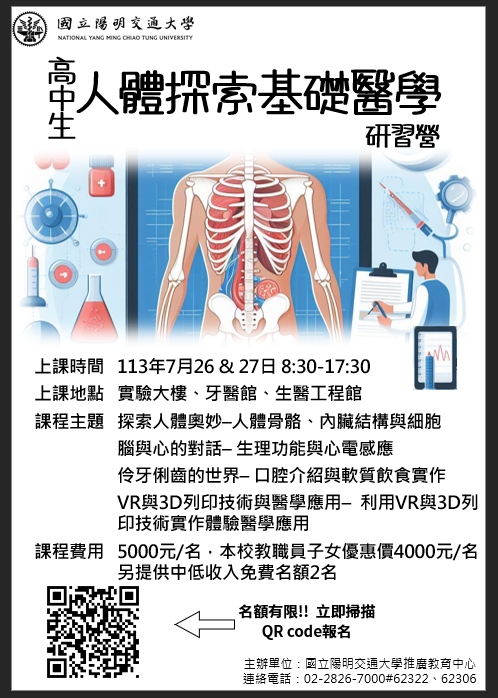 2024高中生人體探索基礎醫學研習營海報