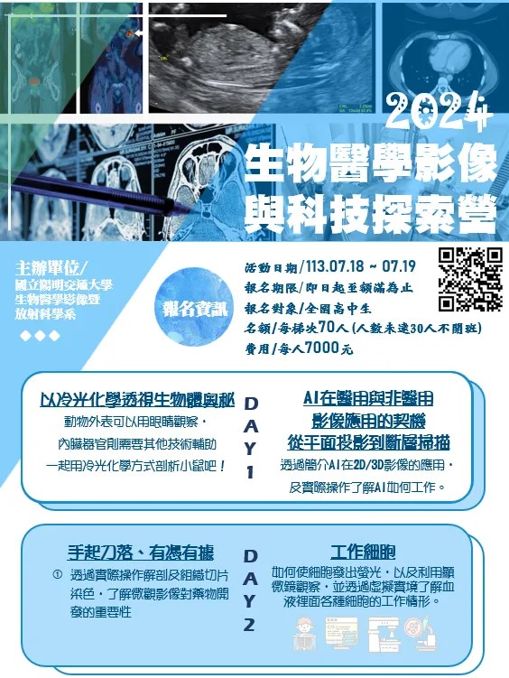 2024生物醫學影像與科技探索營海報
