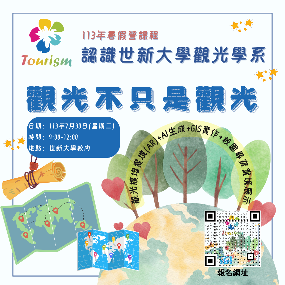 113年世新觀光暑假課程EDM