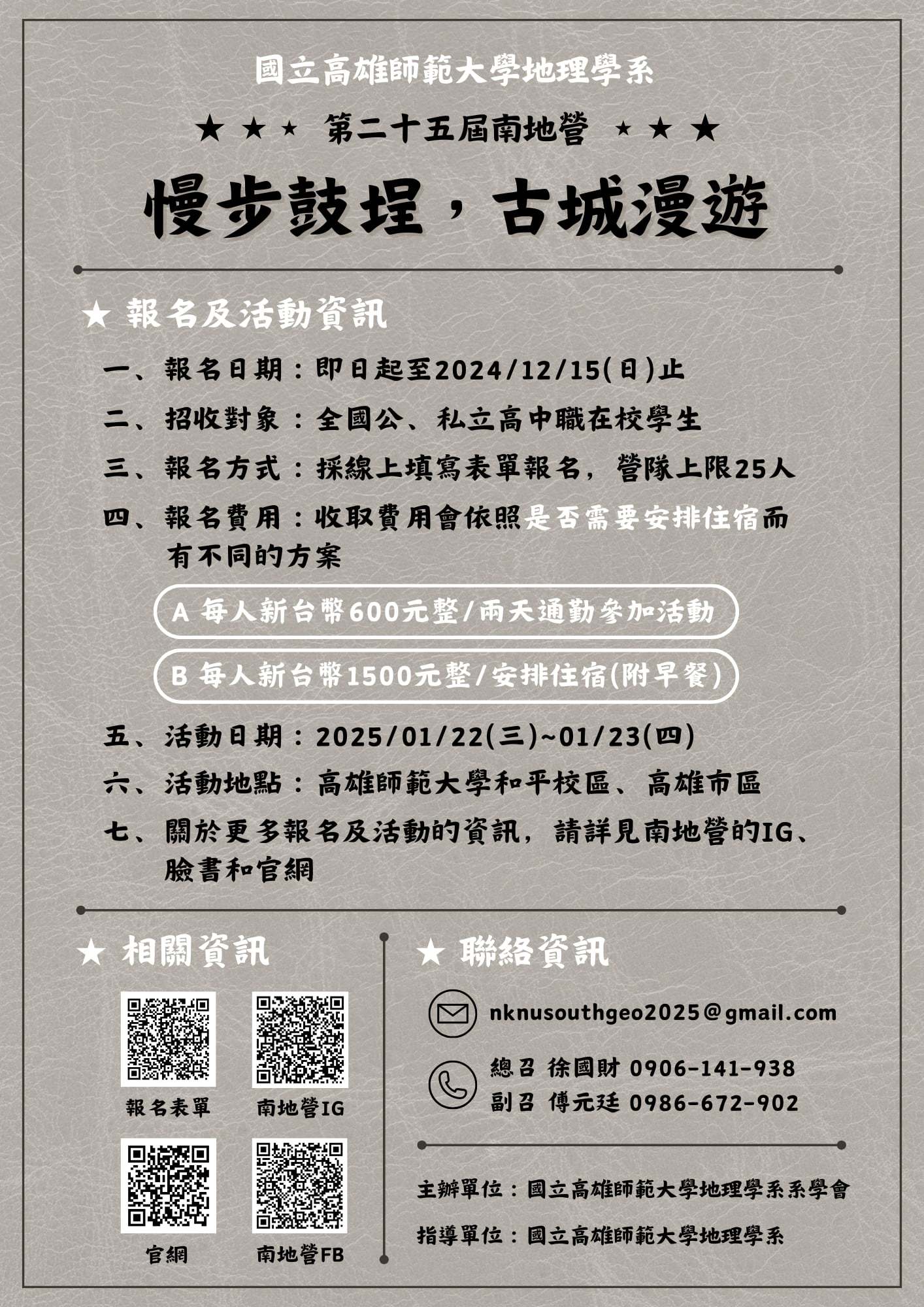第25屆南地營海報