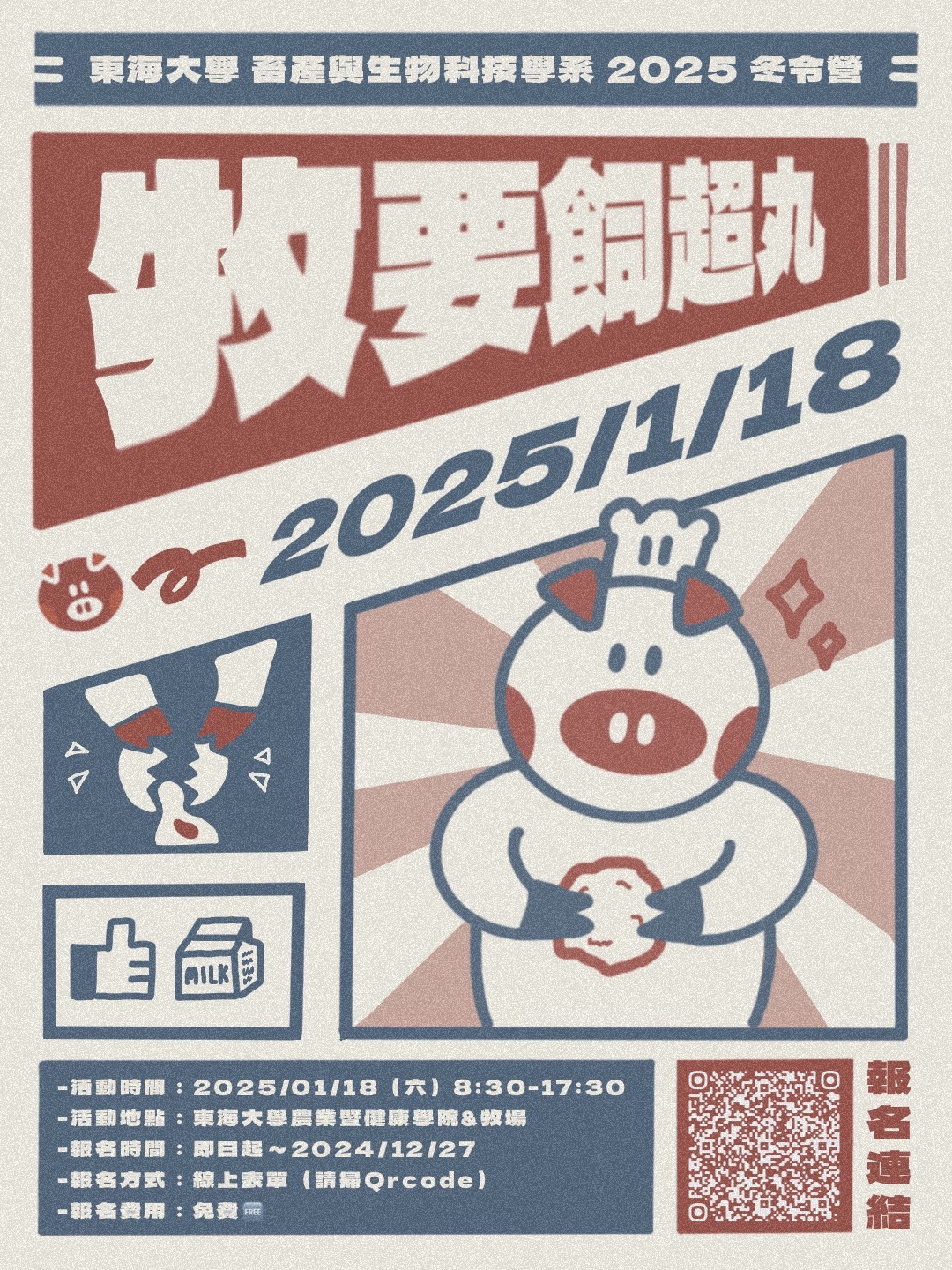 畜產系「牧要飼超丸」海報