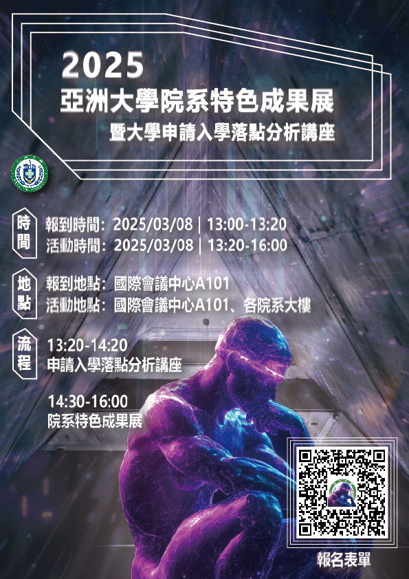 114亞大院系特色成果展暨大學申請入學落點分析講座海報