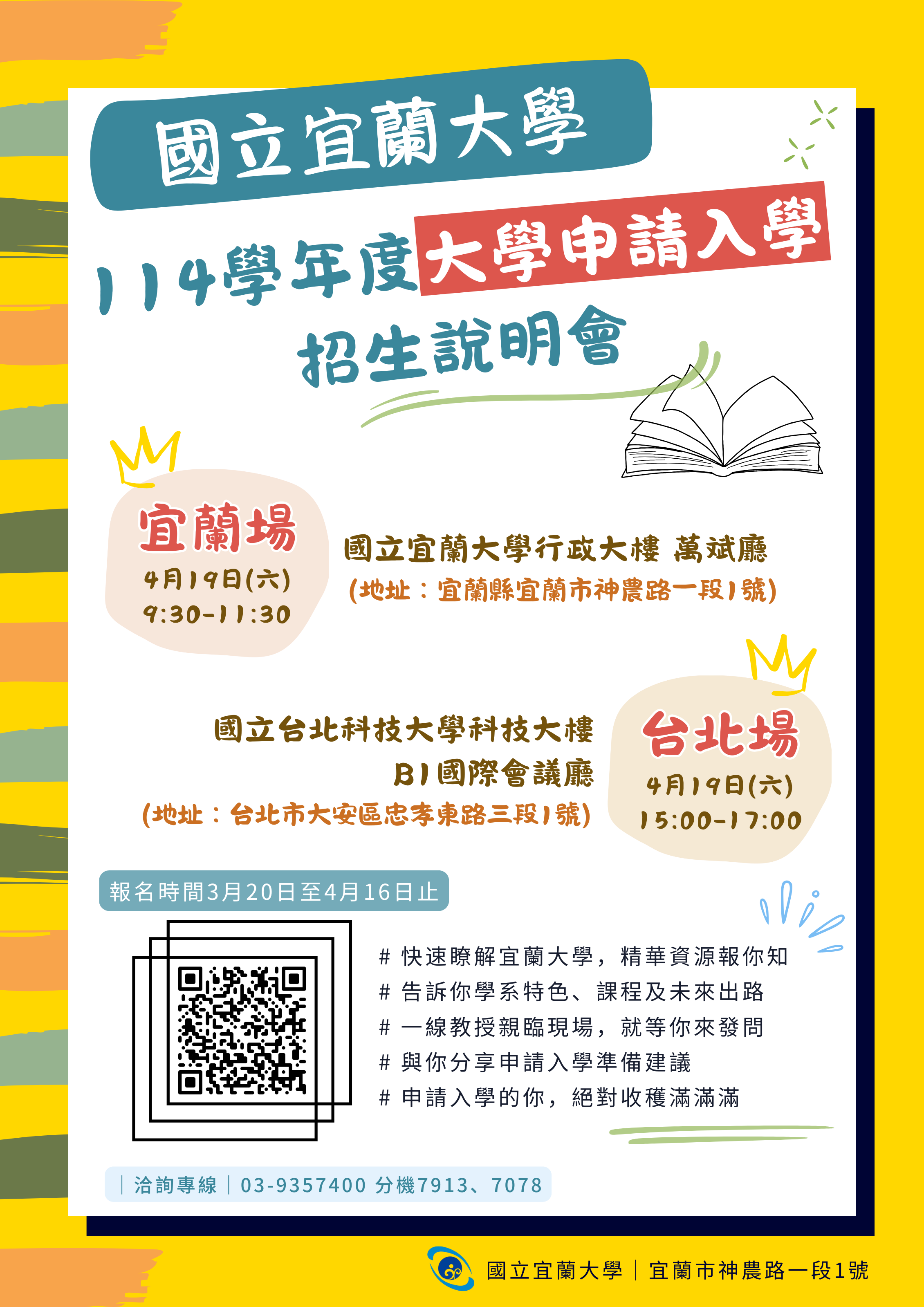 114學年度大學申請入學招生說明會海報