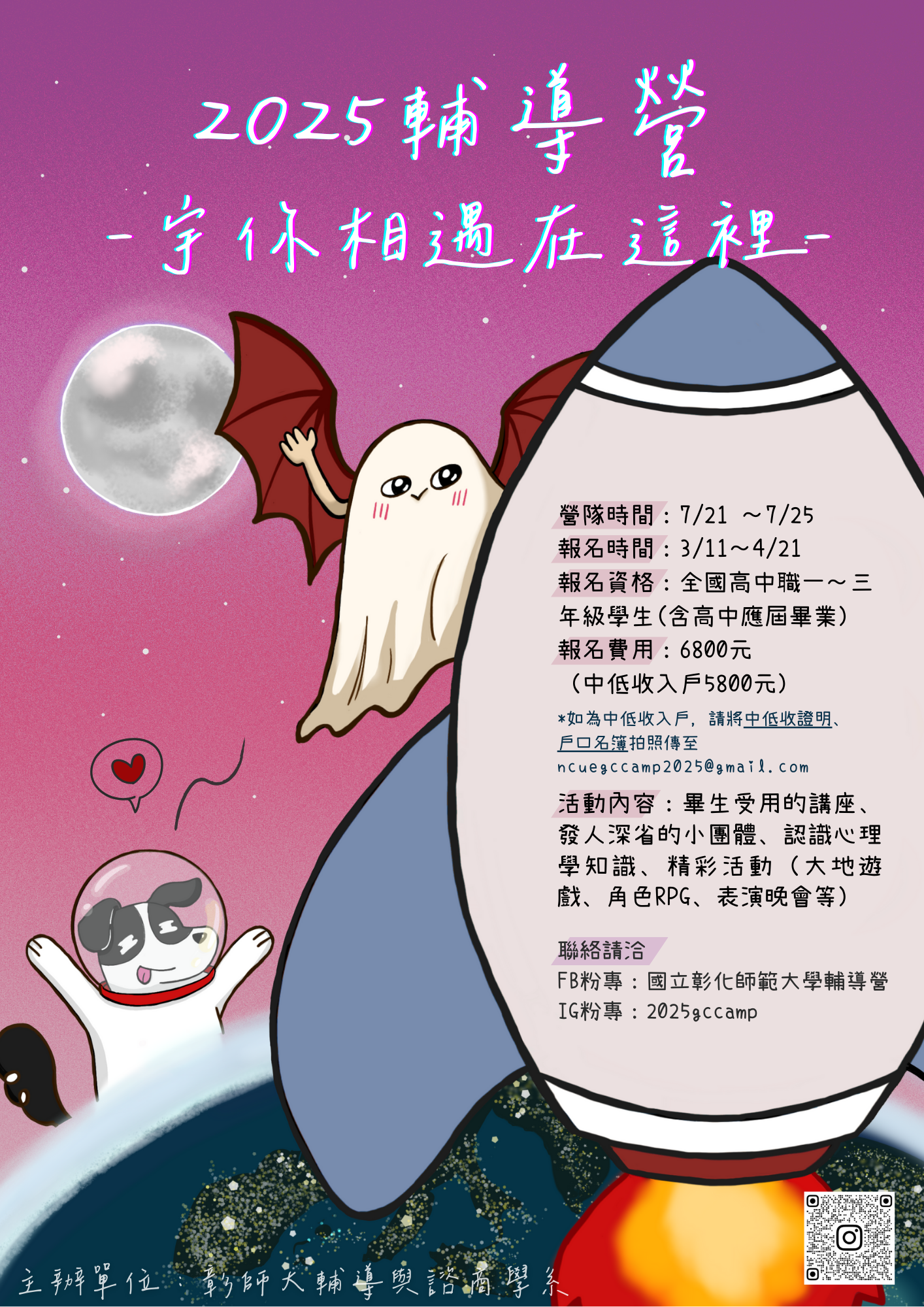 2025輔導營 宇你相遇在這裡_海報