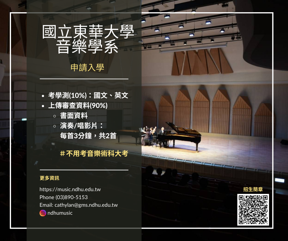 東華音樂系申請入學宣傳圖