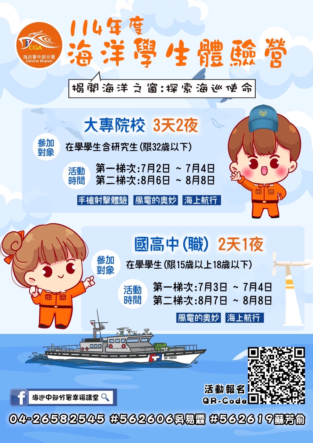 海巡署中部分署114年海洋學生體驗營活動海報