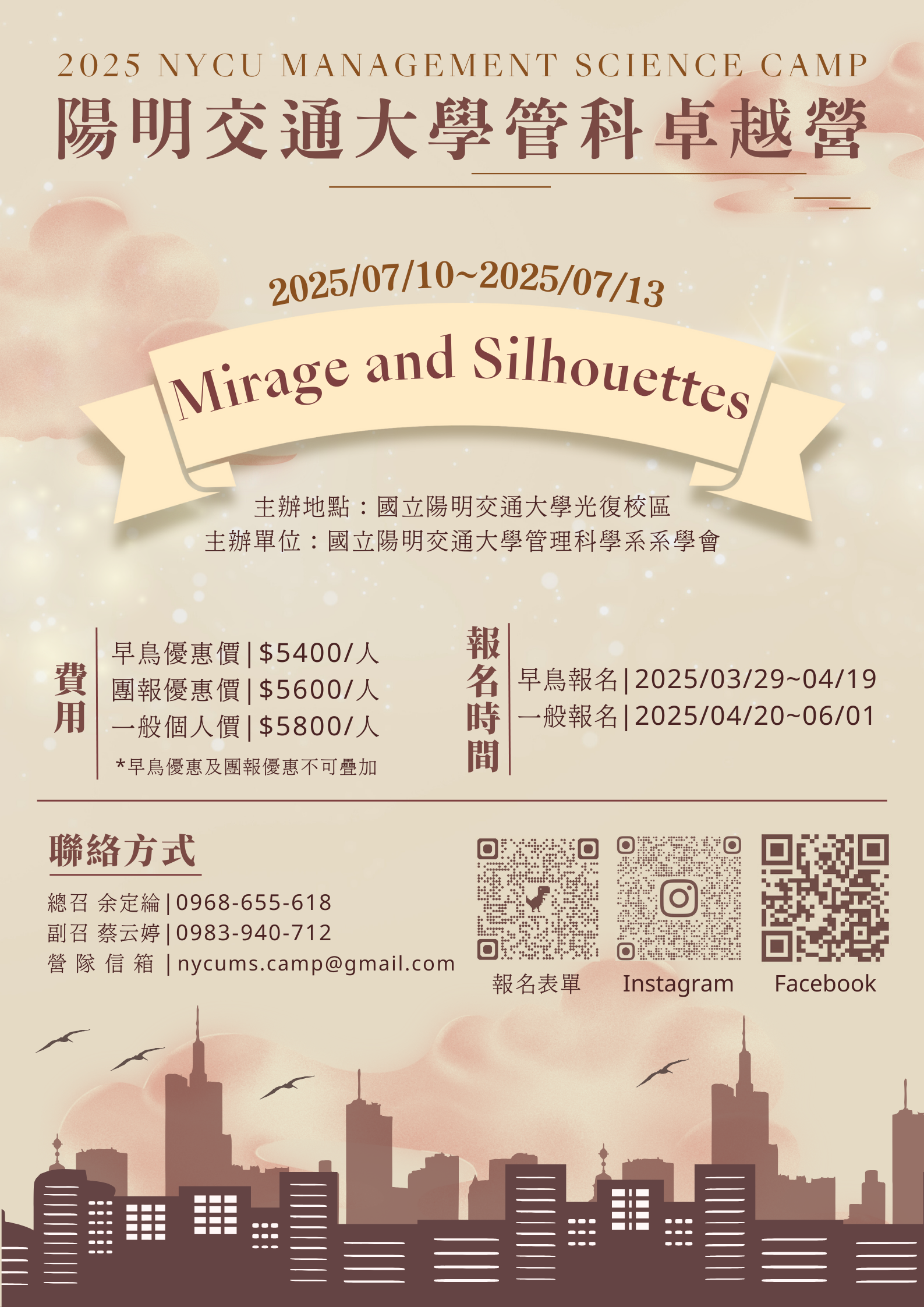 2025國立陽明交大管科卓越營海報