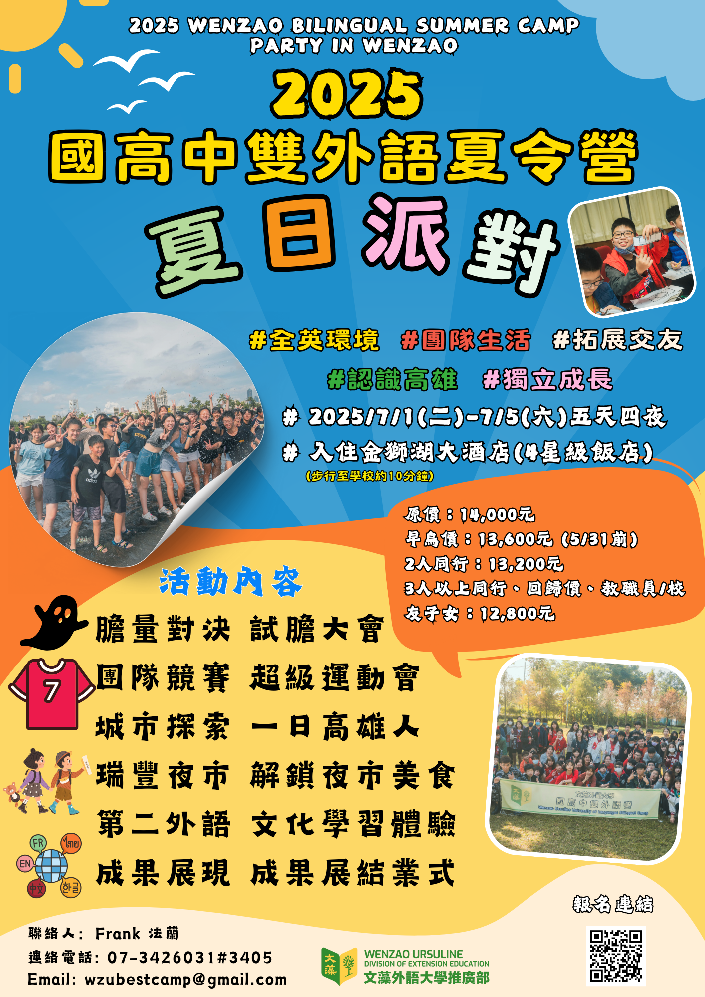 2025國高中雙外語夏令營_海報1
