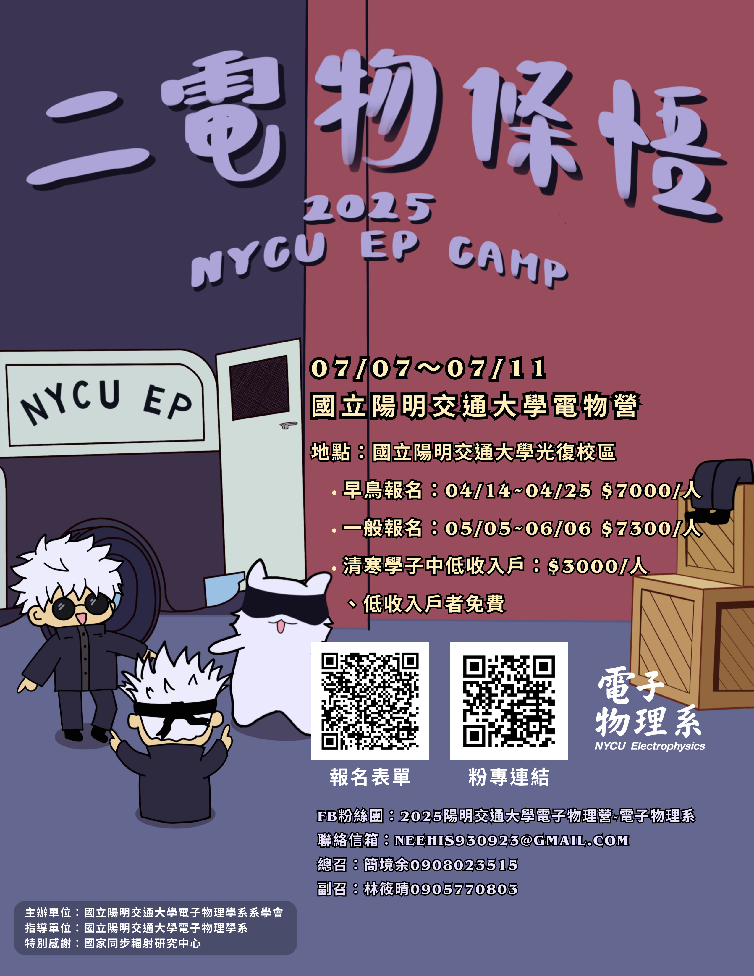 2025 國立陽明交通大學電子物理營「二電物條悟」海報