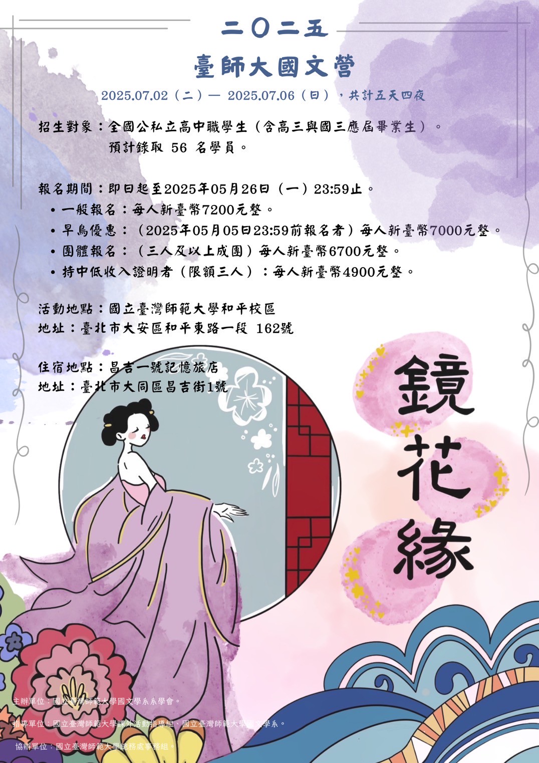 2025臺師大國文營《鏡．花．緣》營隊海報