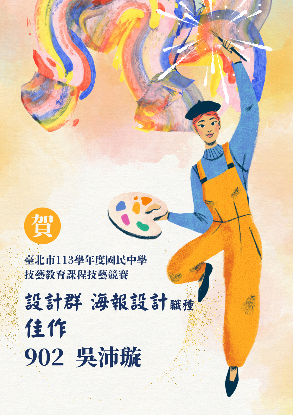 本校902吳沛璇同學榮獲「臺北市113學年度國民中學技藝教育課程技藝競賽」海報設計群種佳作