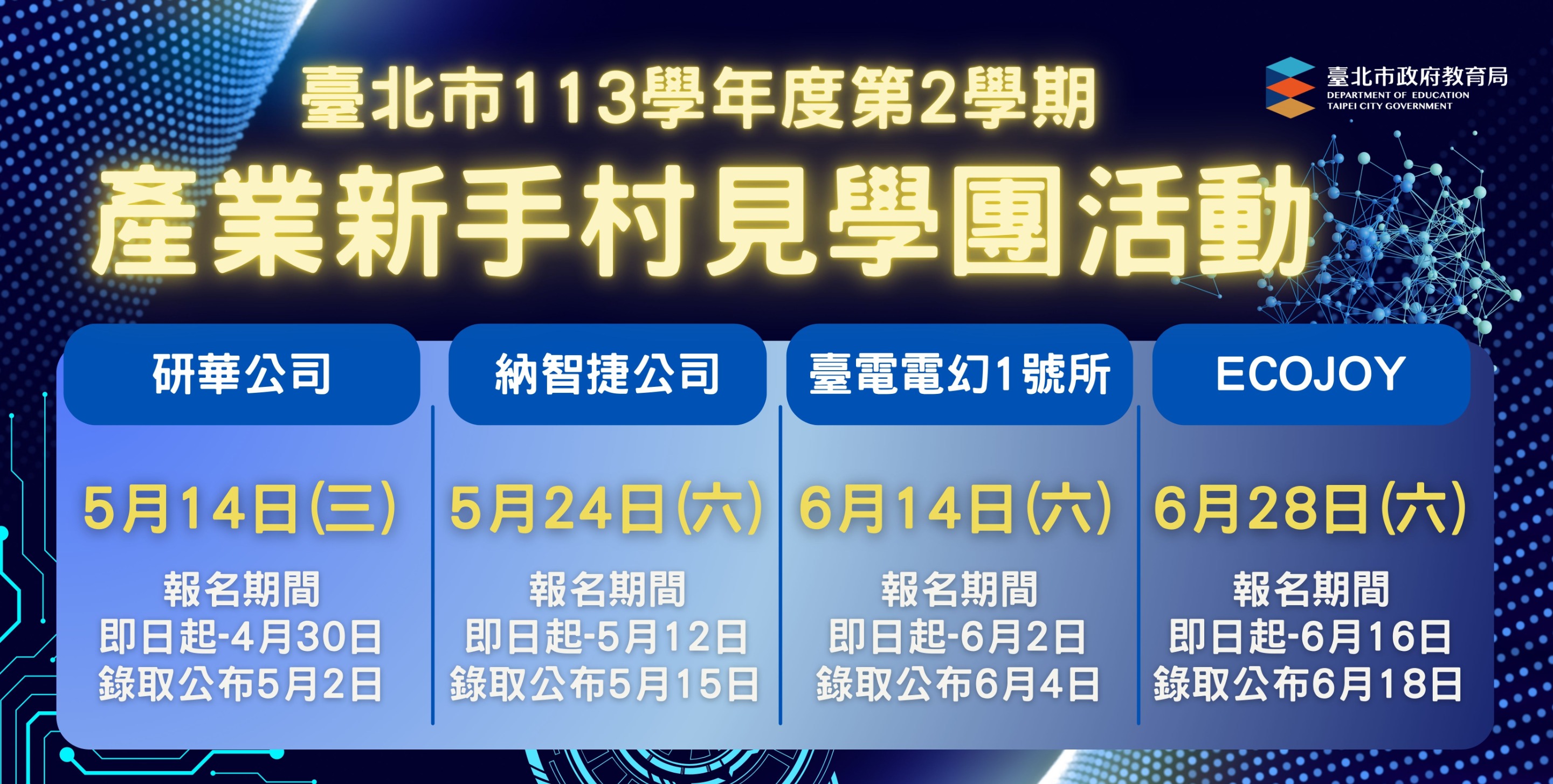 臺北市113學年度第2學期產業新手村見學團活動EDM
