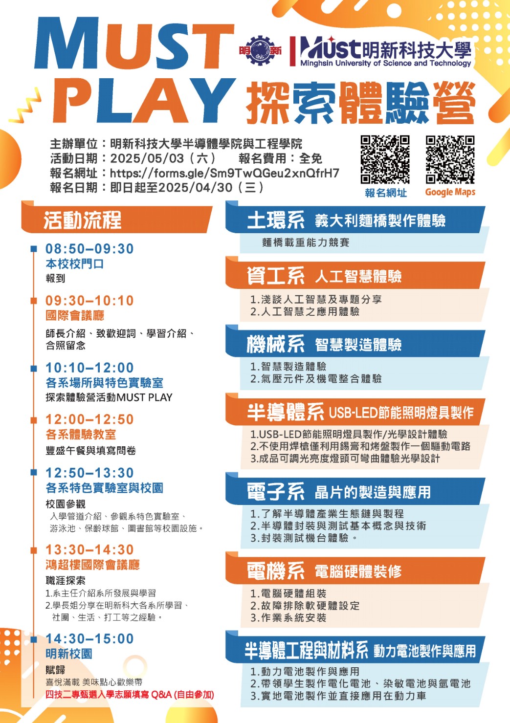 明新科技大學MUST-PLAY體驗營海報3