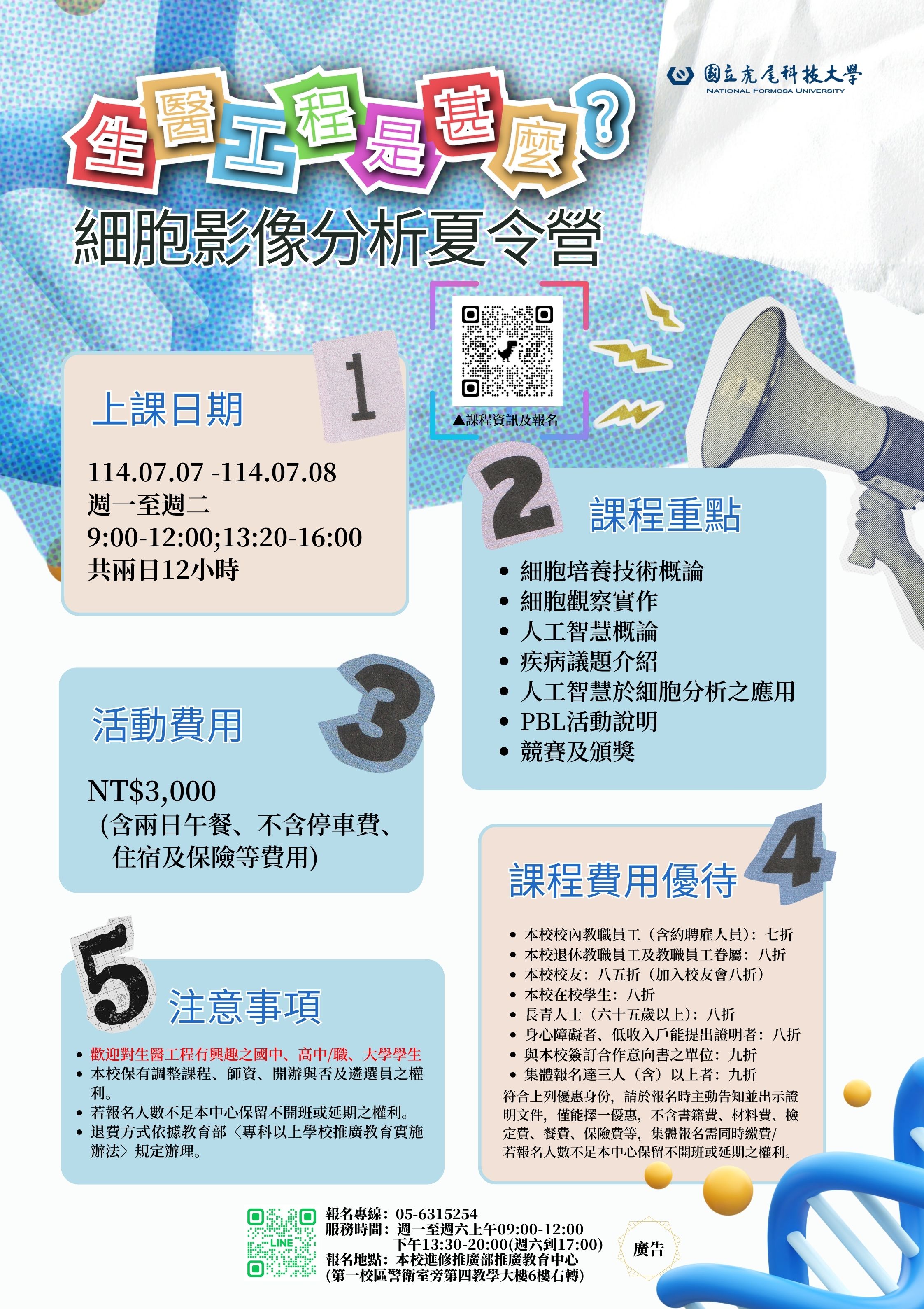 虎科大114年度細胞影像分析夏令營海報