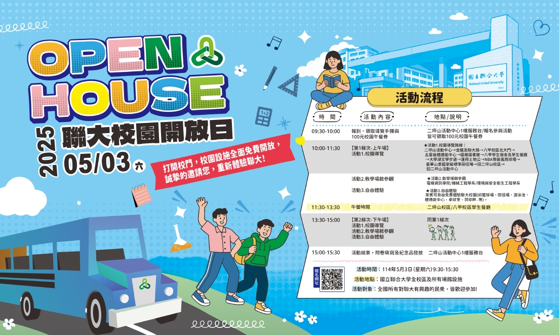 2025年 Open House 聯大校園開放日_活動海報