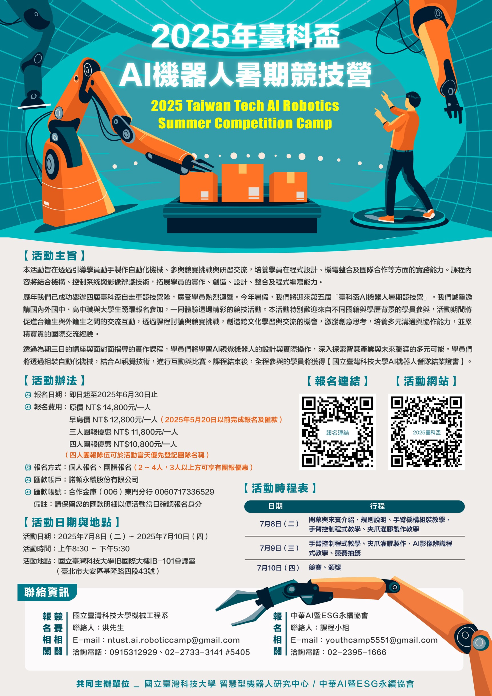 2025年臺科盃AI機器人暑期競技營_海報