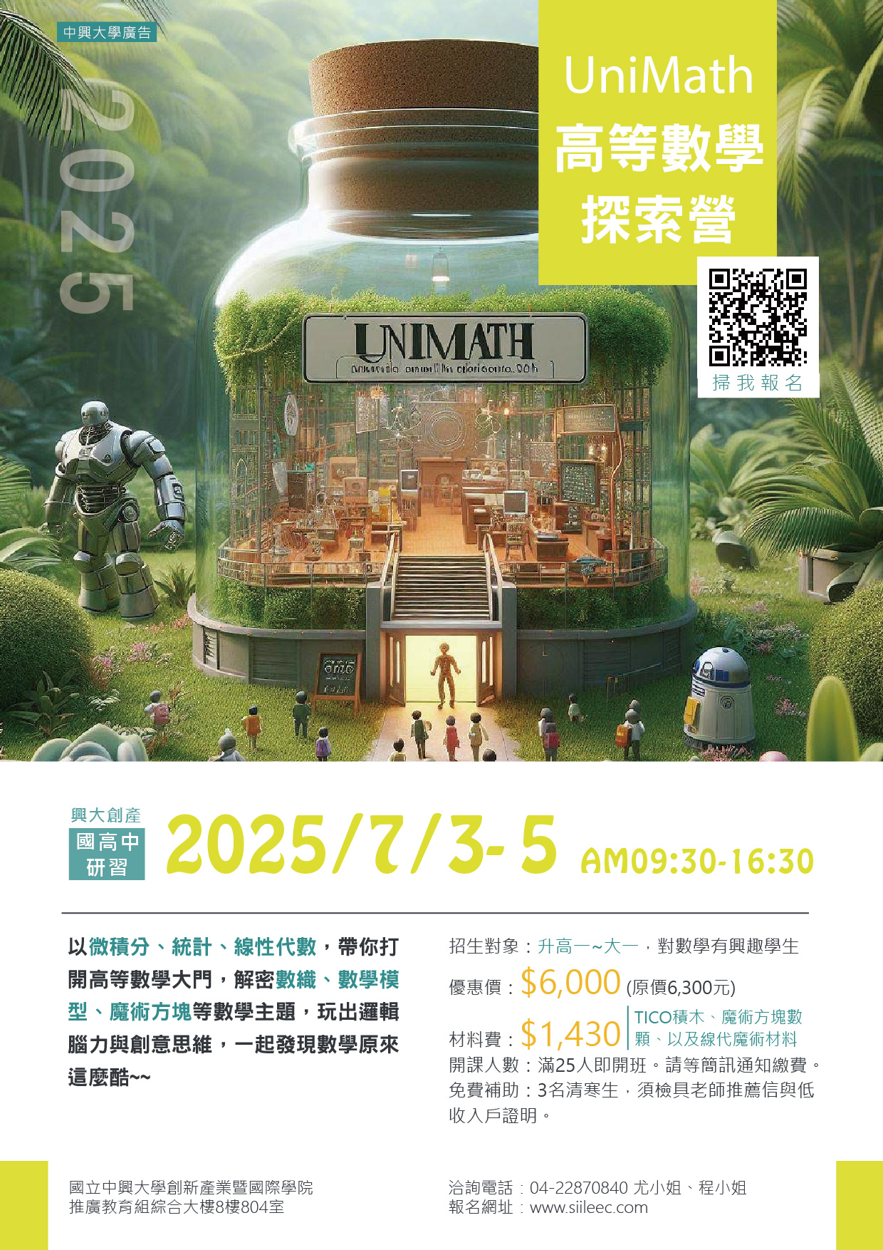 2025 UniMath 高等數學探索營_海報