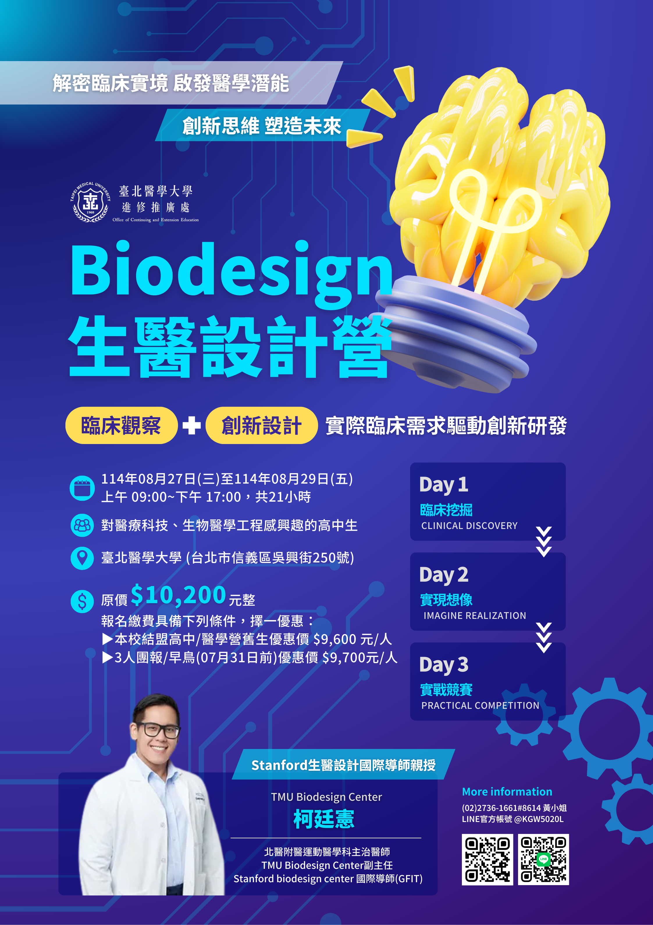 Biodesign生醫設計營_海報