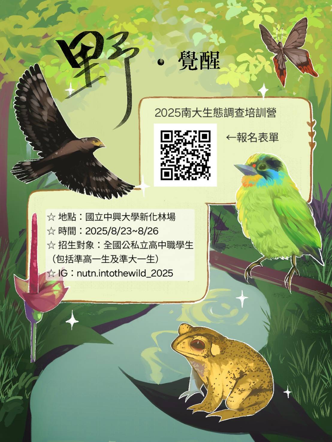 野•覺醒生態調查培訓營_海報