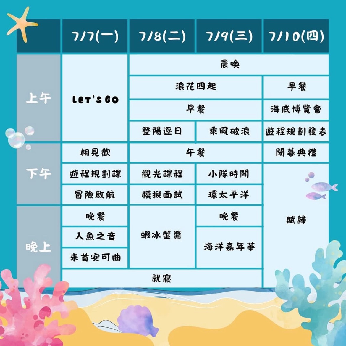 2025東華觀遊營 – 觀於未來 海好遊你 行程表