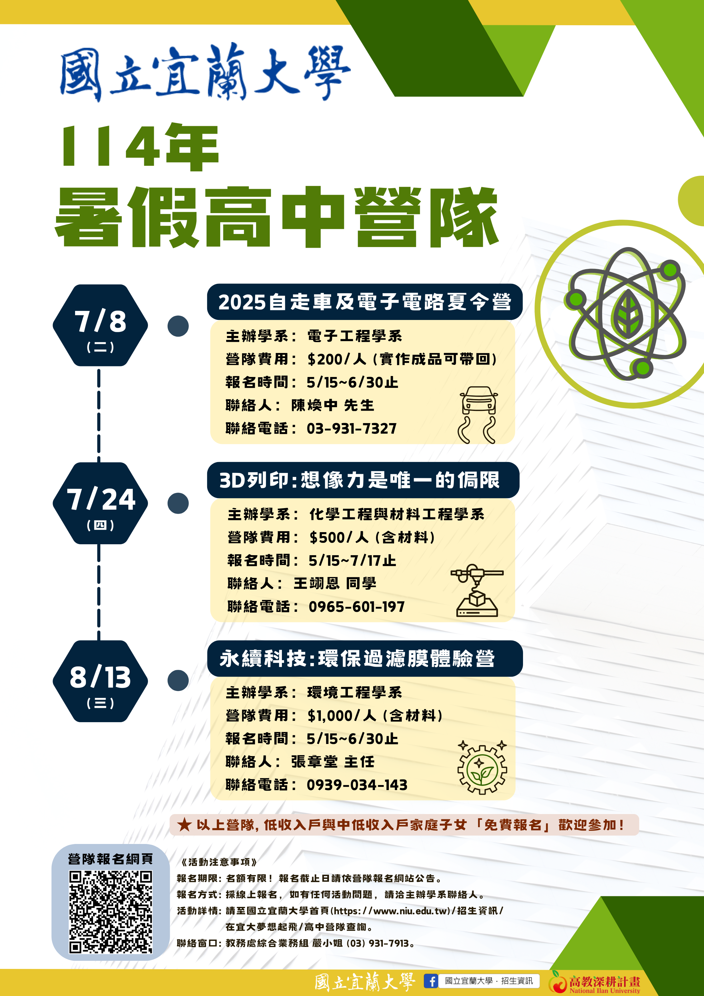 國立宜蘭大學_114年暑假高中營隊海報