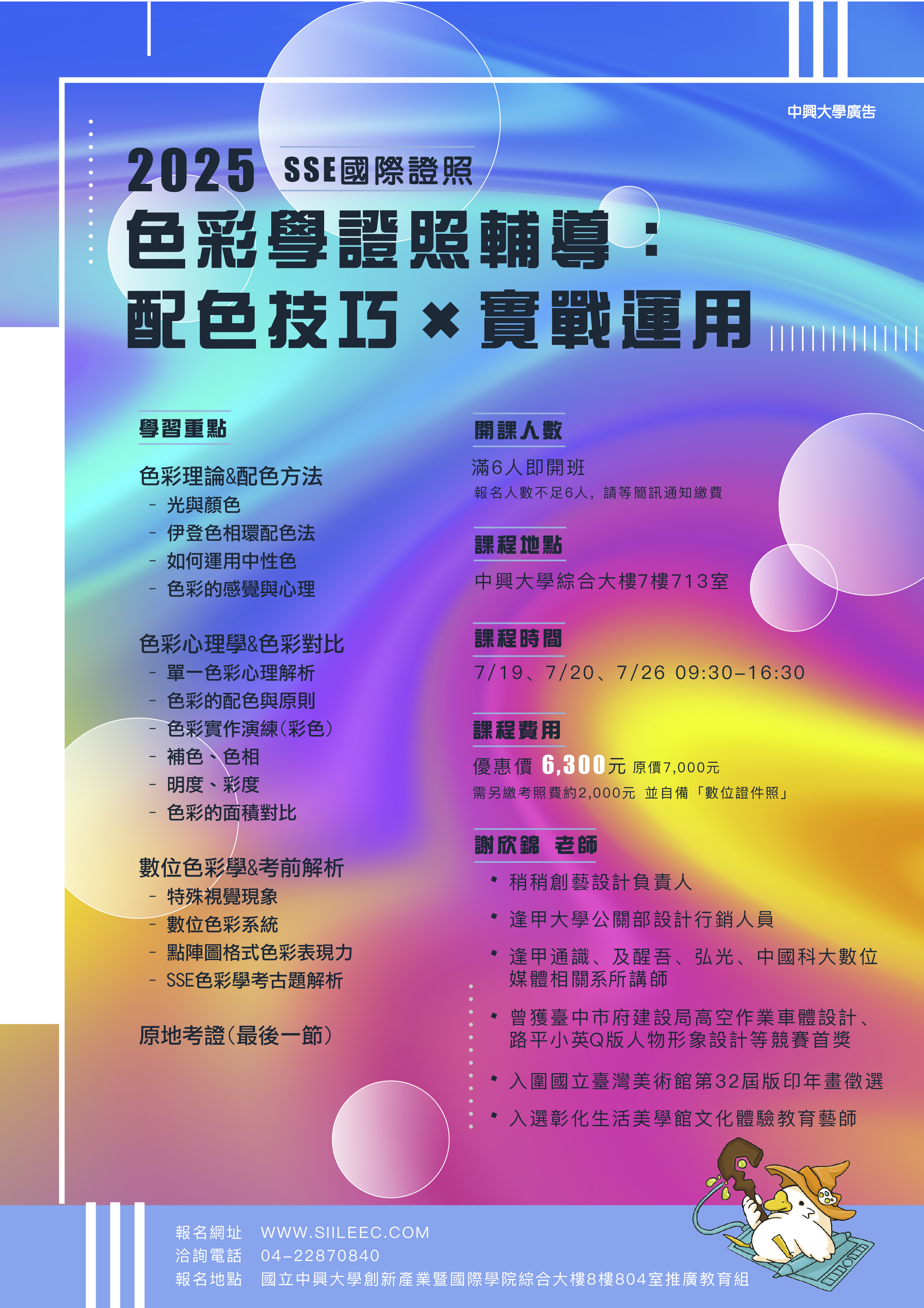 色彩學國際SSE證照輔導_海報