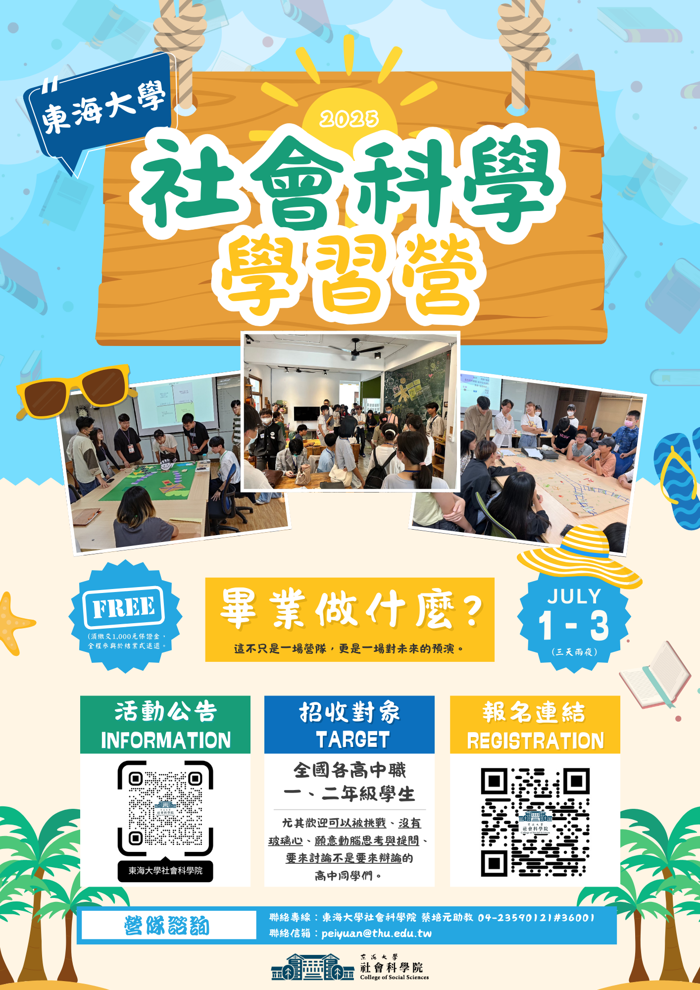 2025東海大學社會科學學習營_海報