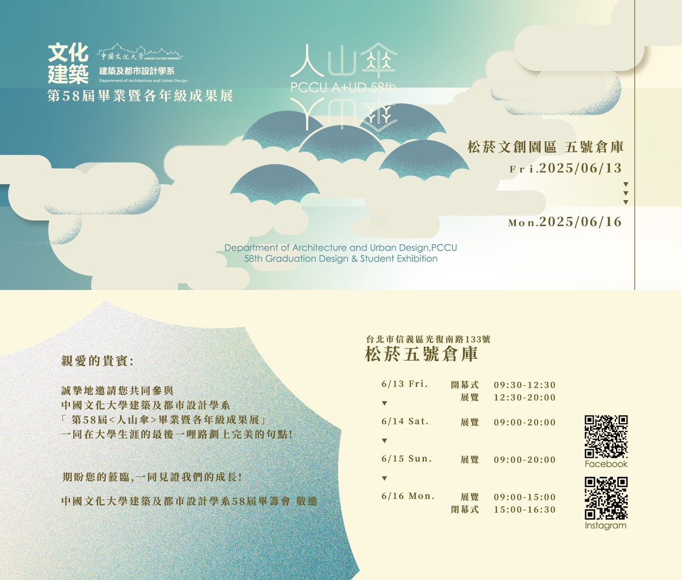 第58屆<人山傘>畢業暨各年級成果展_邀請函