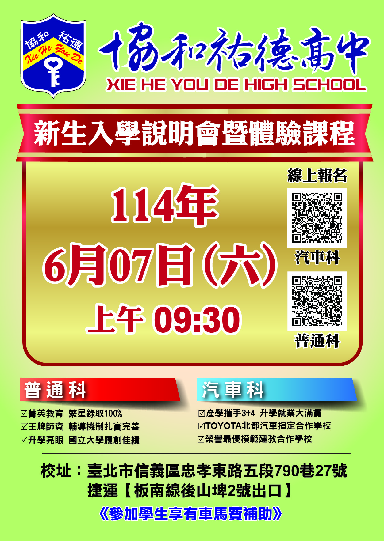 協和祐德高中「新生入學說明會暨體驗課程」海報