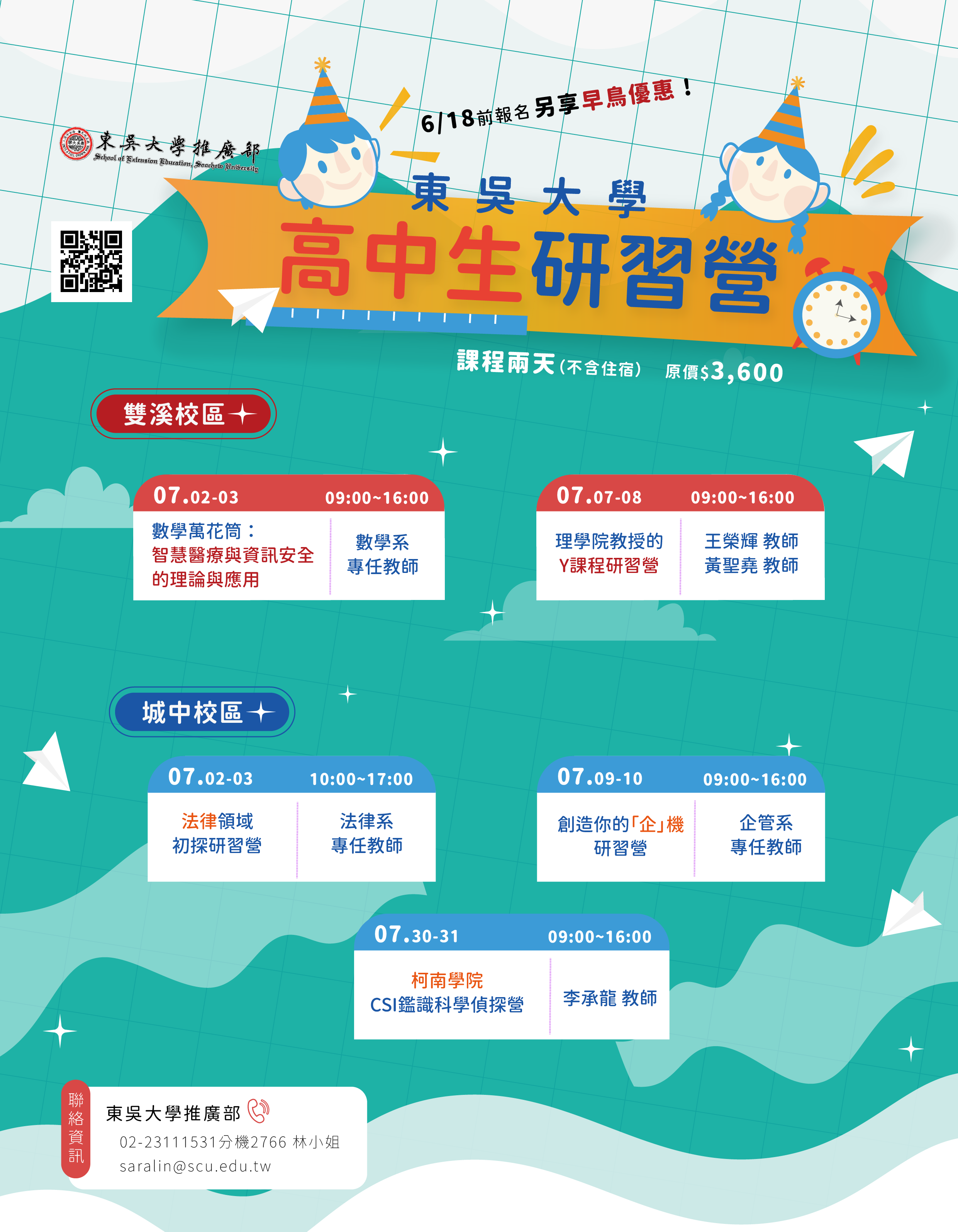 2025年暑假高中生研習營海報