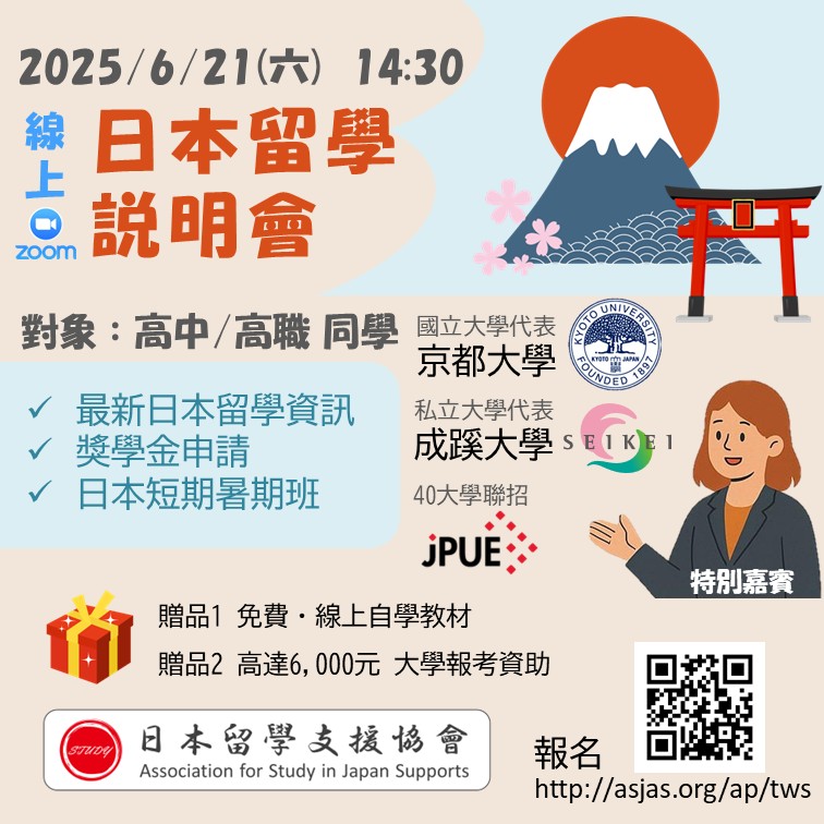 線上日本升學輔導講座_海報